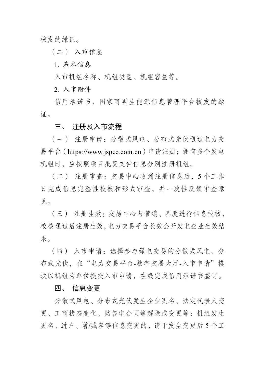 Scanned page from Jiangsu Power Exchange's guidance on market registration and entry for distributed wind and photovoltaic generation, in Chinese; image 3 of 4.