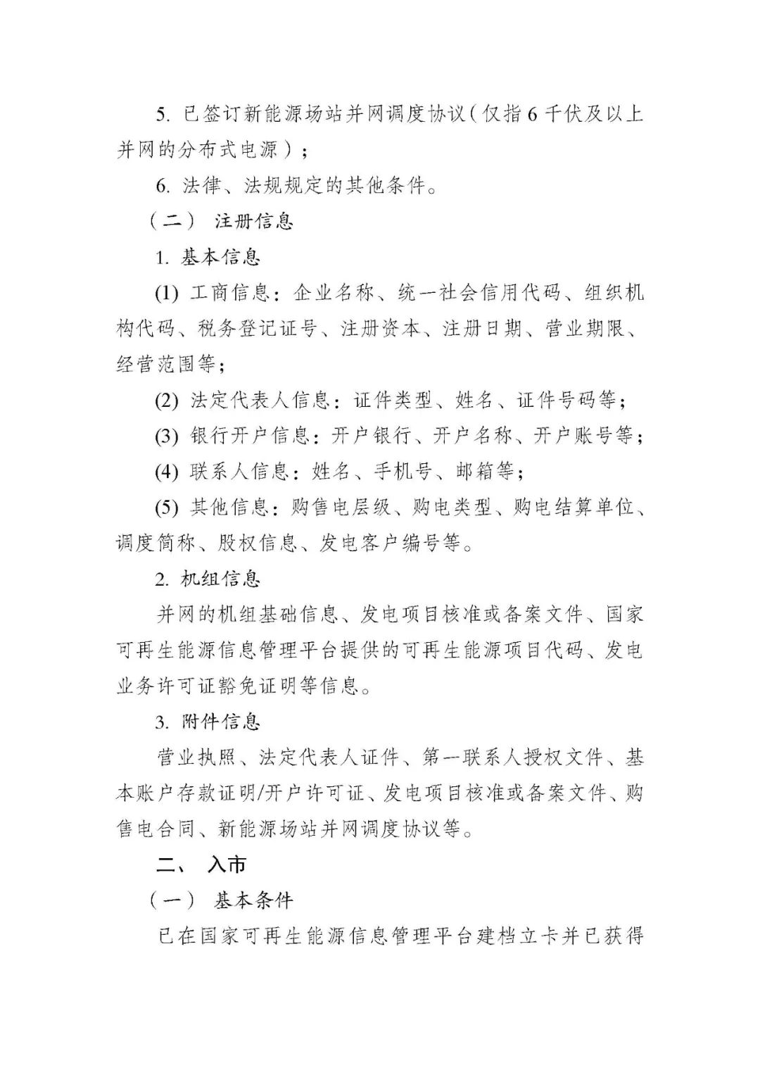 Scanned page from Jiangsu Power Exchange's guidance on market registration and entry for distributed wind and photovoltaic generation, in Chinese; image 2 of 4.