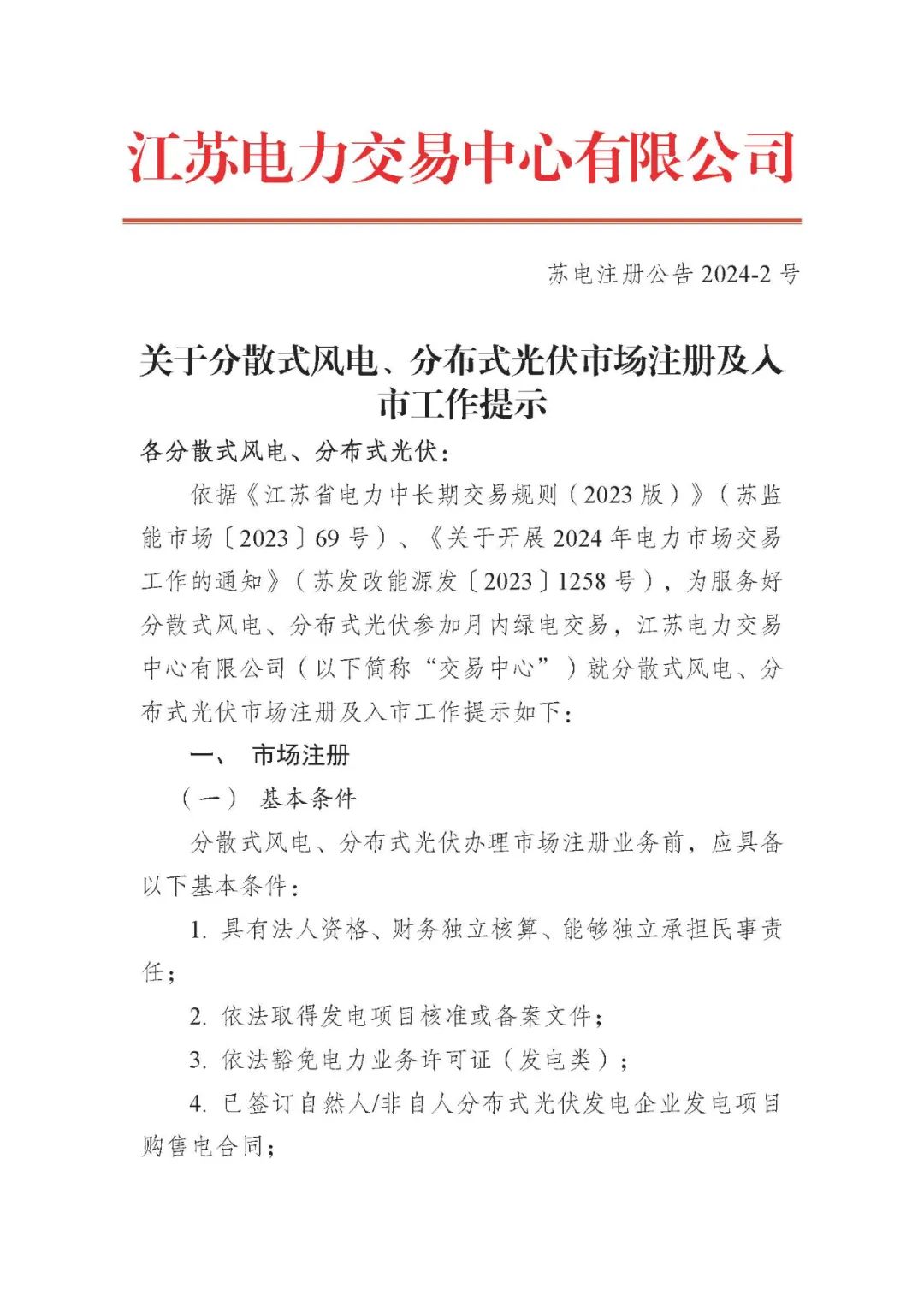 Scanned page from Jiangsu Power Exchange's guidance on market registration and entry for distributed wind and photovoltaic generation, in Chinese; image 1 of 4.