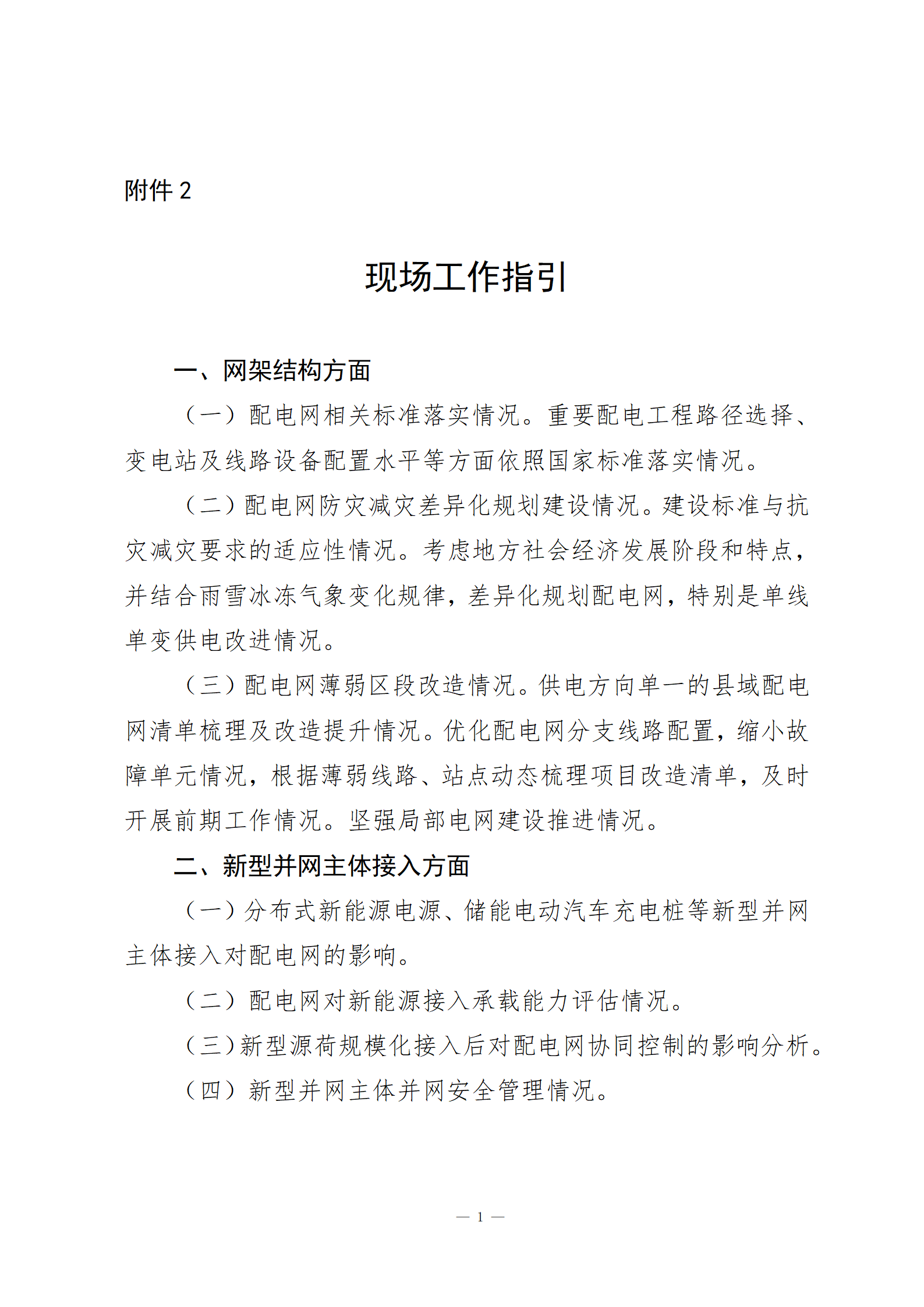 Chinese-language supporting document for distribution-network safety risk management; image 2 of 5.