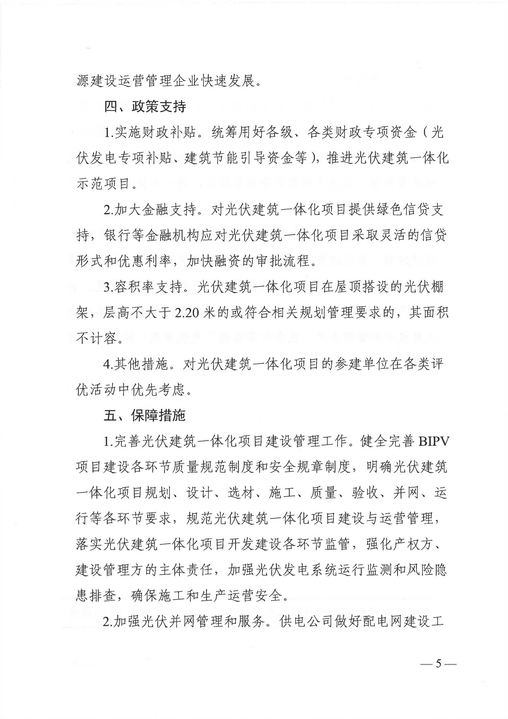 Scanned page from Suzhou's notice and trial measures promoting building-integrated photovoltaics, in Chinese; image 5 of 6.