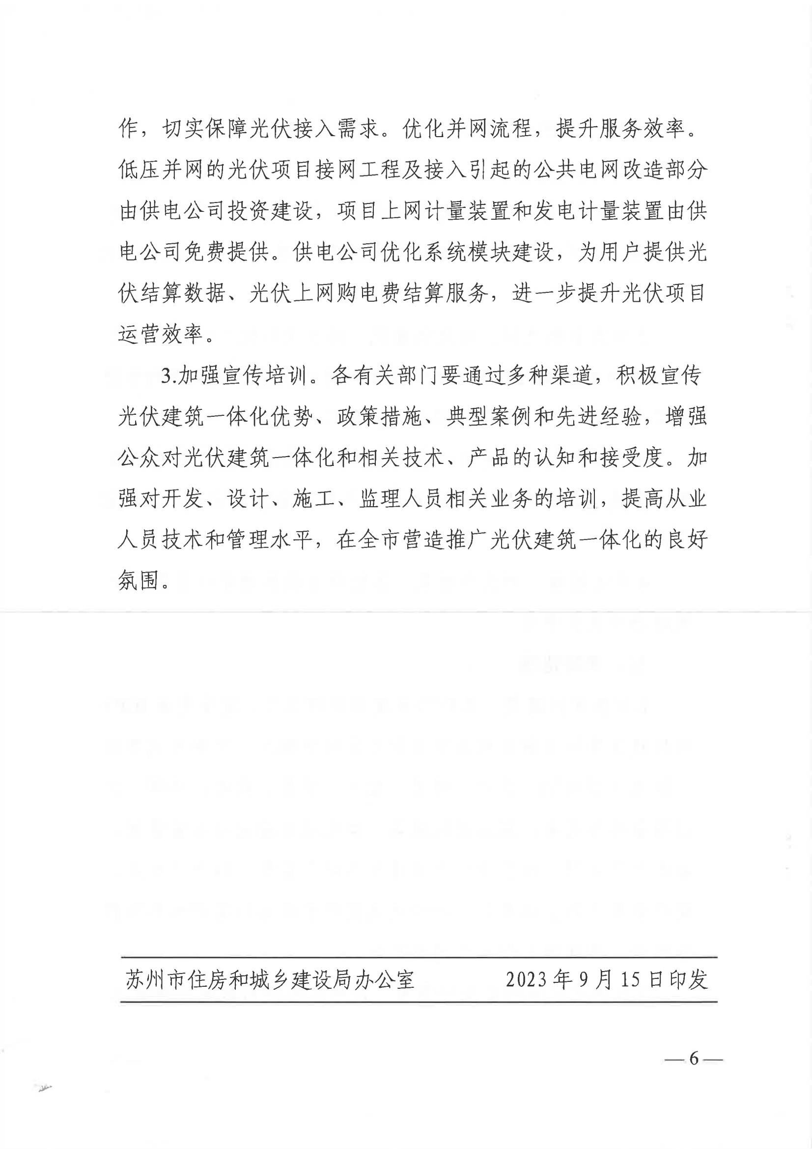 Scanned page from Suzhou's notice and trial measures promoting building-integrated photovoltaics, in Chinese; image 6 of 6.