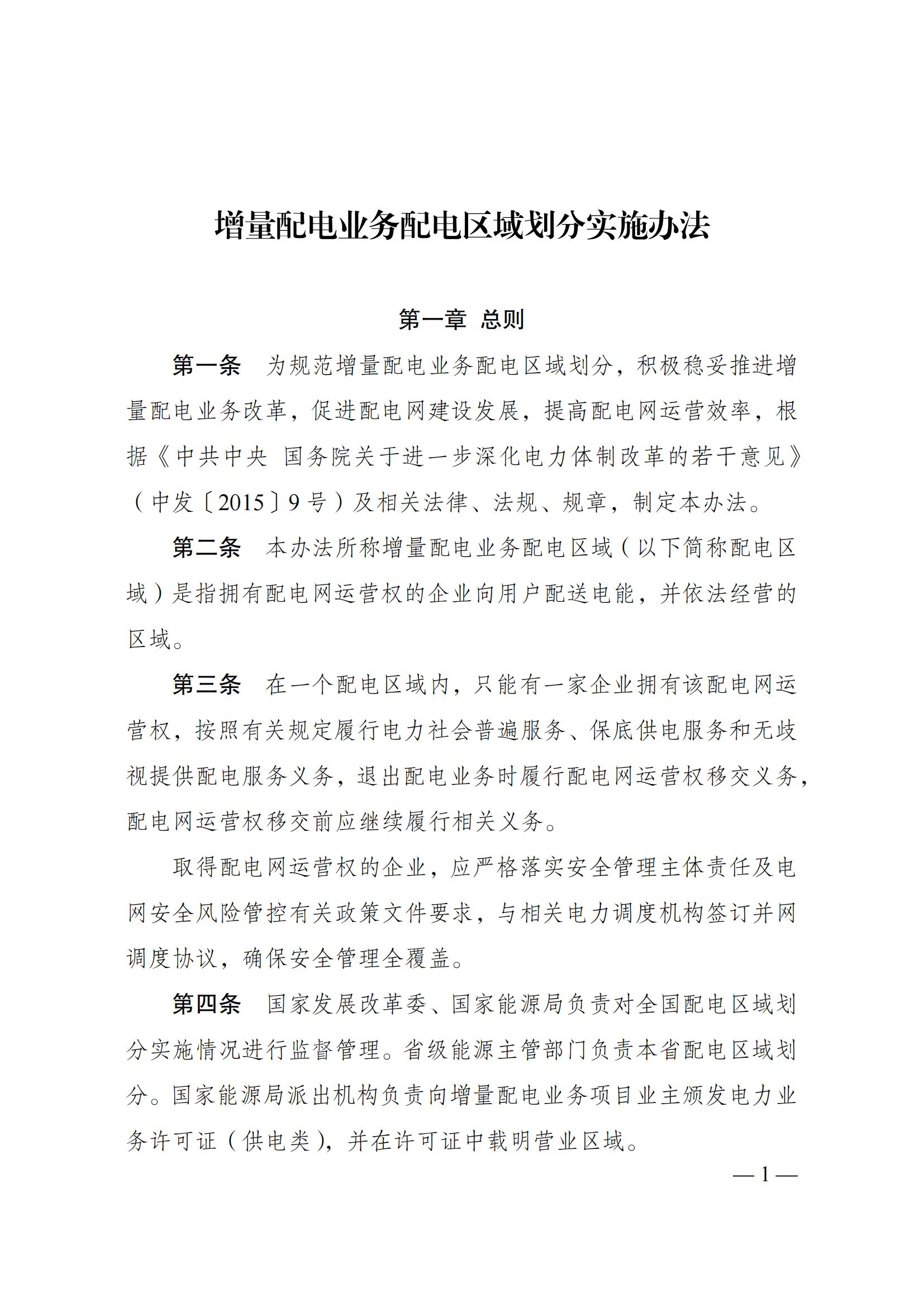 Scanned page from Chinese measures for delimiting incremental electricity-distribution service areas; image 1 of 5.