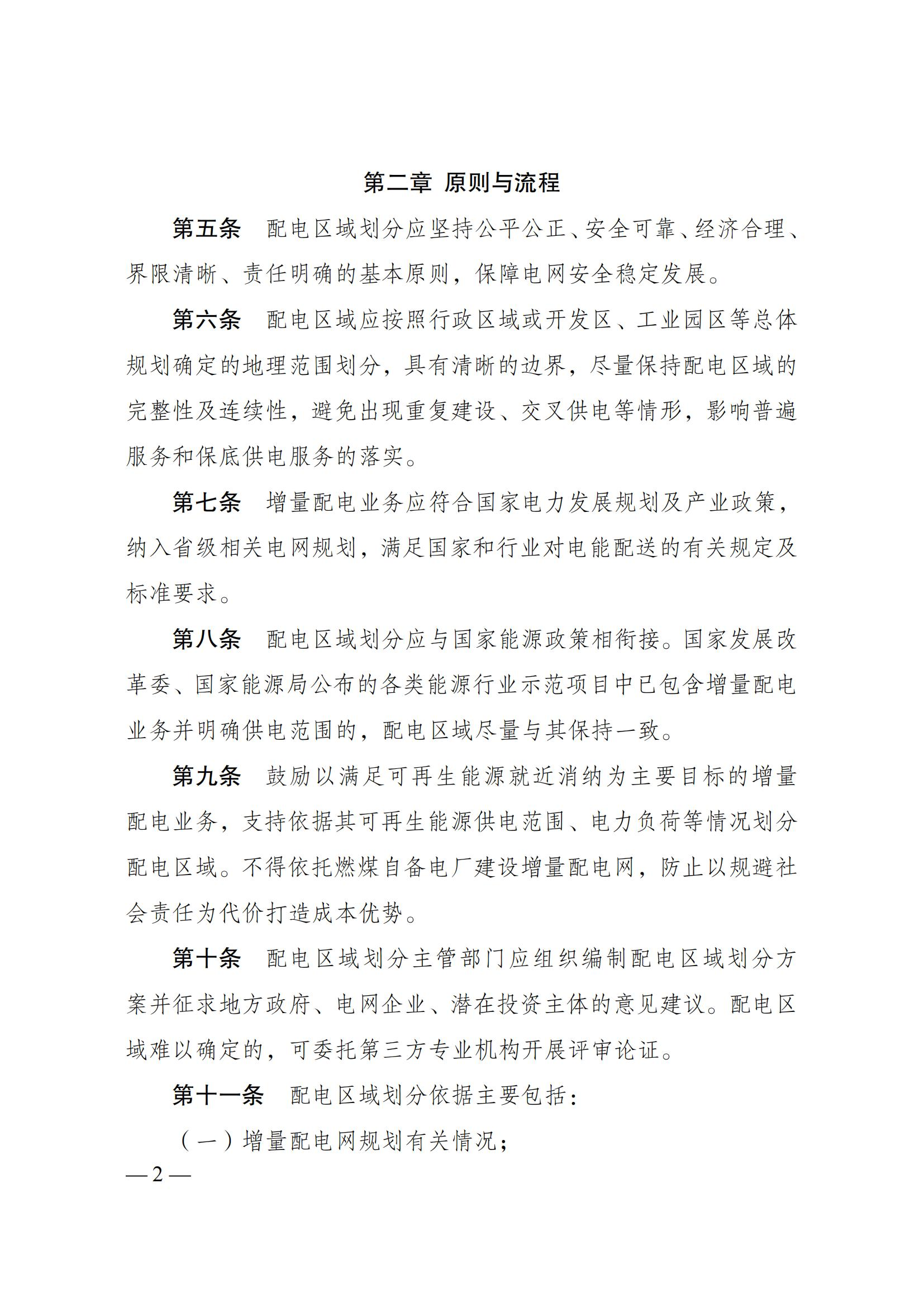 Scanned page from Chinese measures for delimiting incremental electricity-distribution service areas; image 2 of 5.