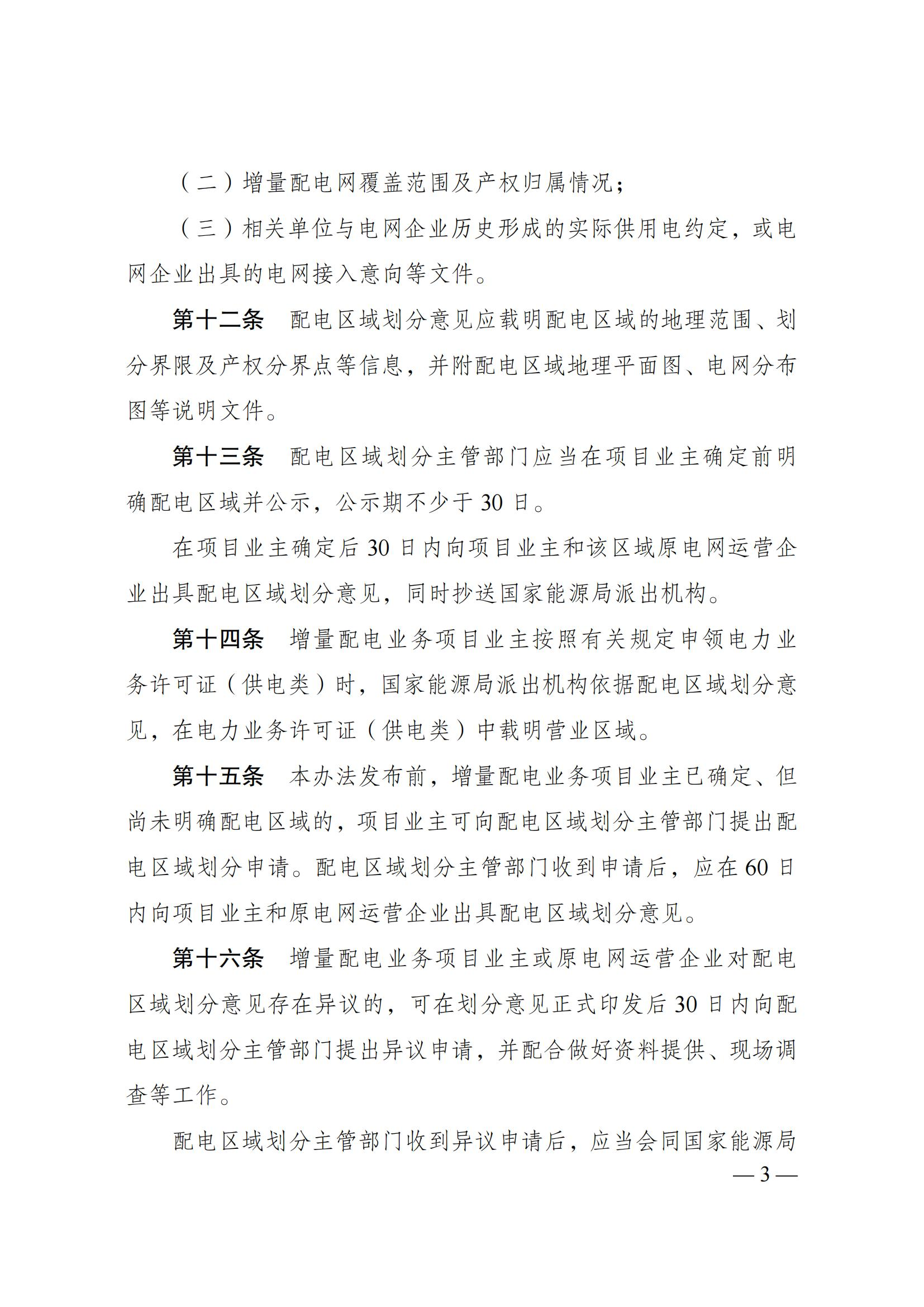 Scanned page from Chinese measures for delimiting incremental electricity-distribution service areas; image 3 of 5.