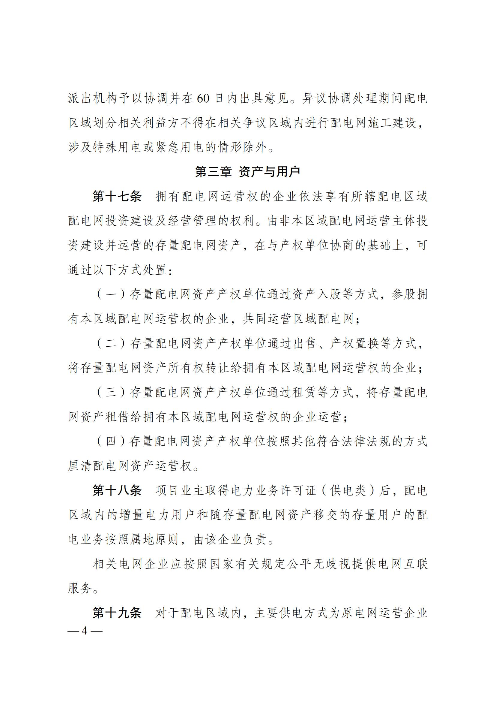 Scanned page from Chinese measures for delimiting incremental electricity-distribution service areas; image 4 of 5.