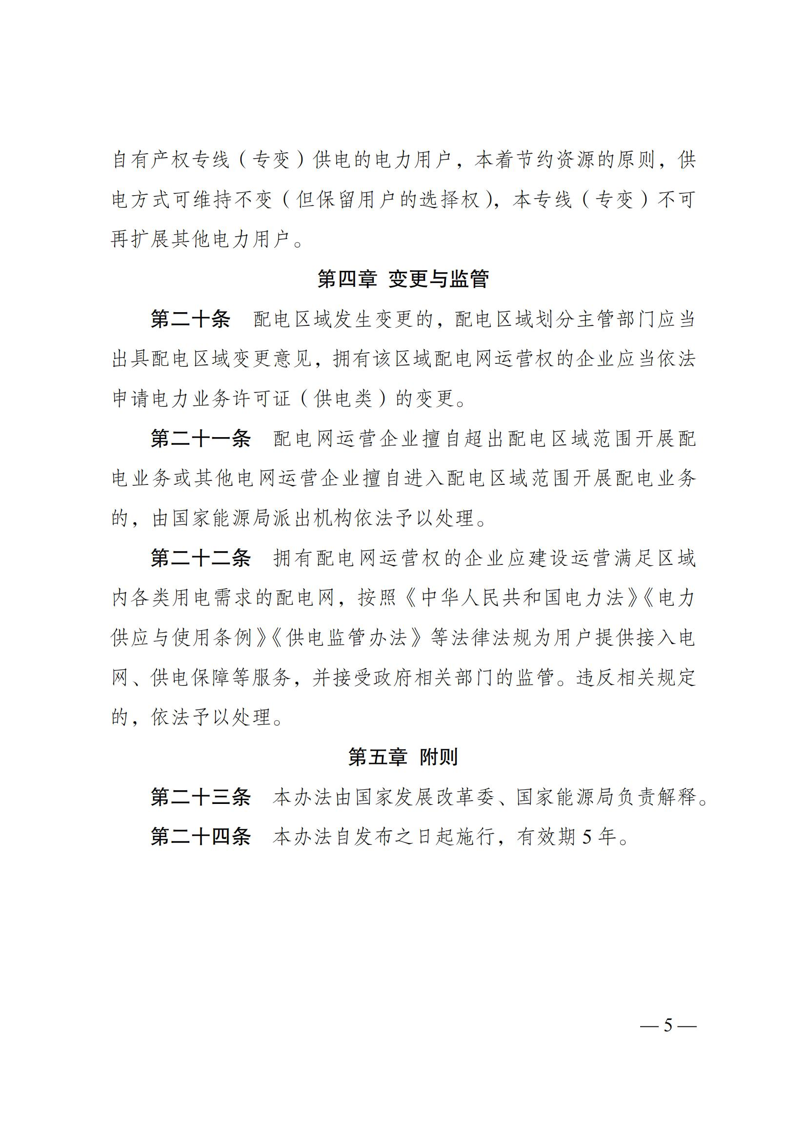 Scanned page from Chinese measures for delimiting incremental electricity-distribution service areas; image 5 of 5.