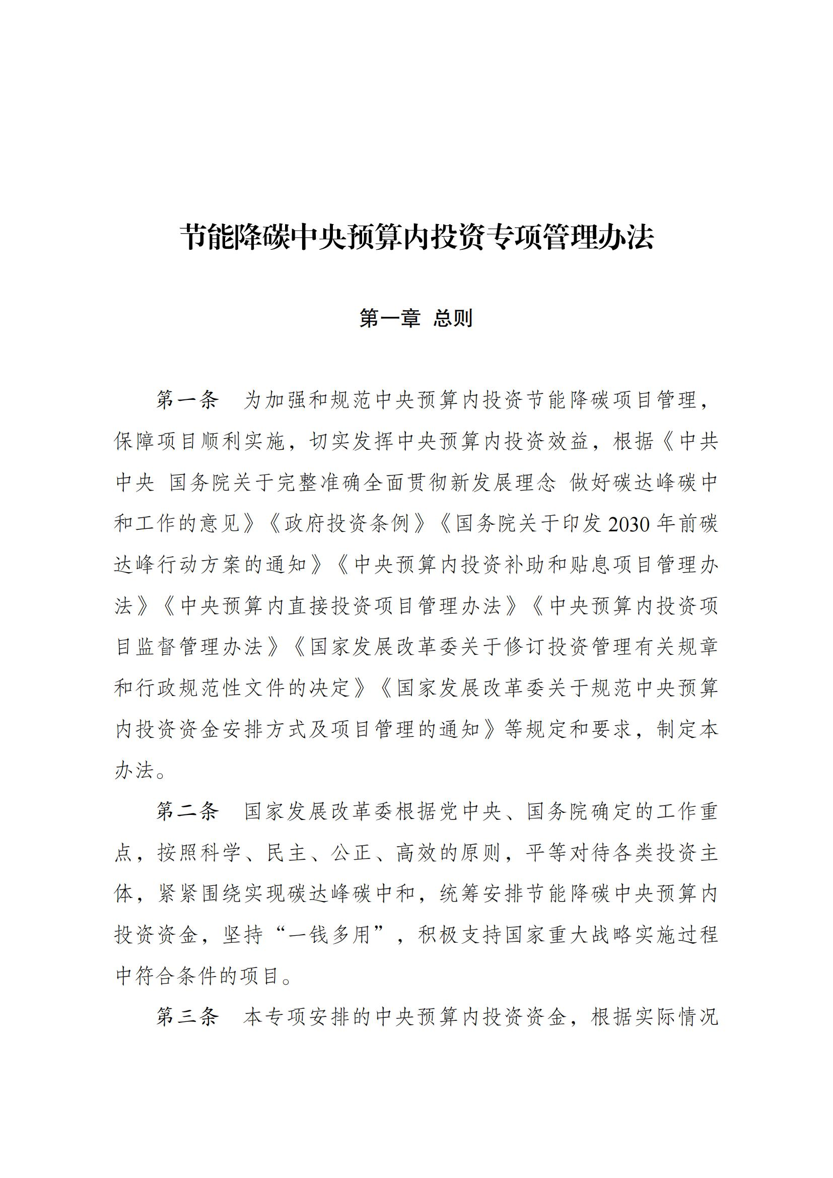 Chinese-language opening page of measures governing central-budget investment in energy conservation and carbon reduction.