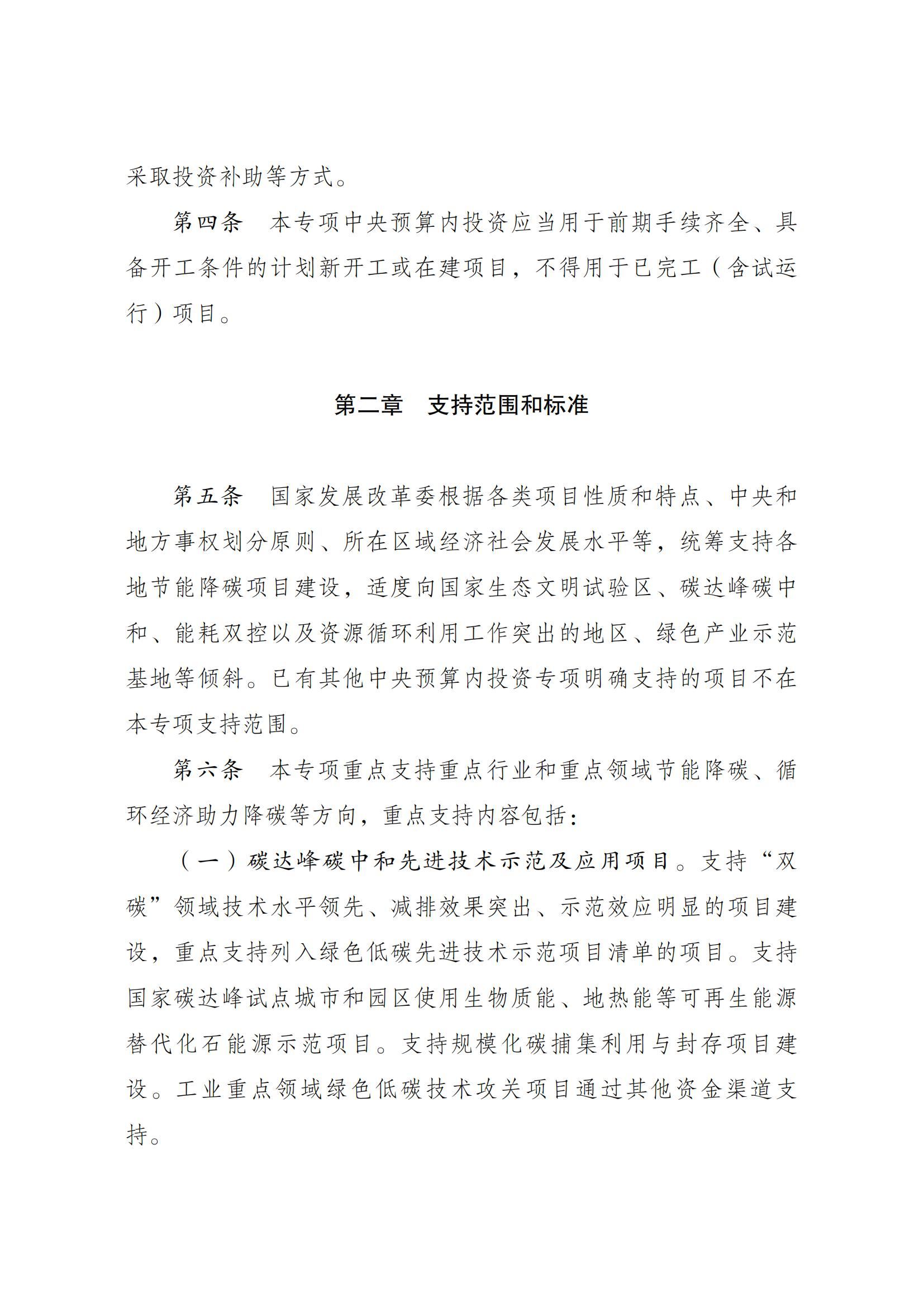 Scanned page from Chinese measures governing central-budget investment in energy conservation and carbon reduction; image 2 of 14.