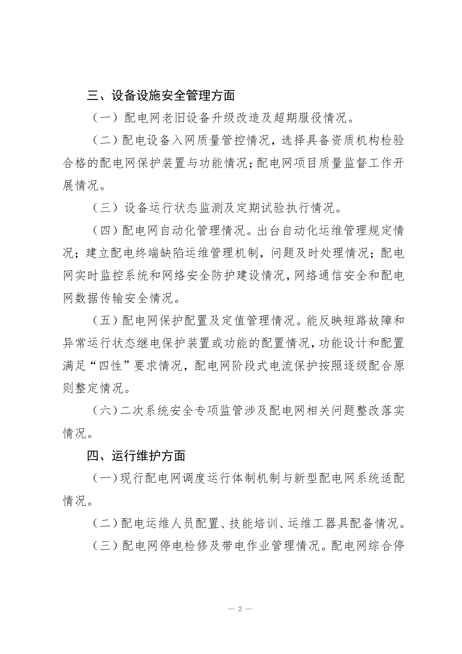 Chinese-language supporting document for distribution-network safety risk management; image 3 of 5.