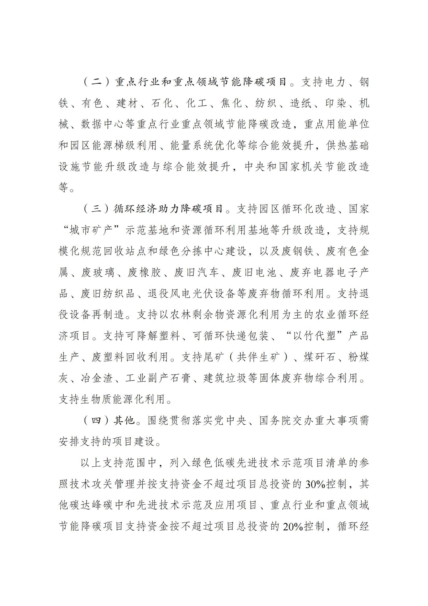 Scanned page from Chinese measures governing central-budget investment in energy conservation and carbon reduction; image 3 of 14.