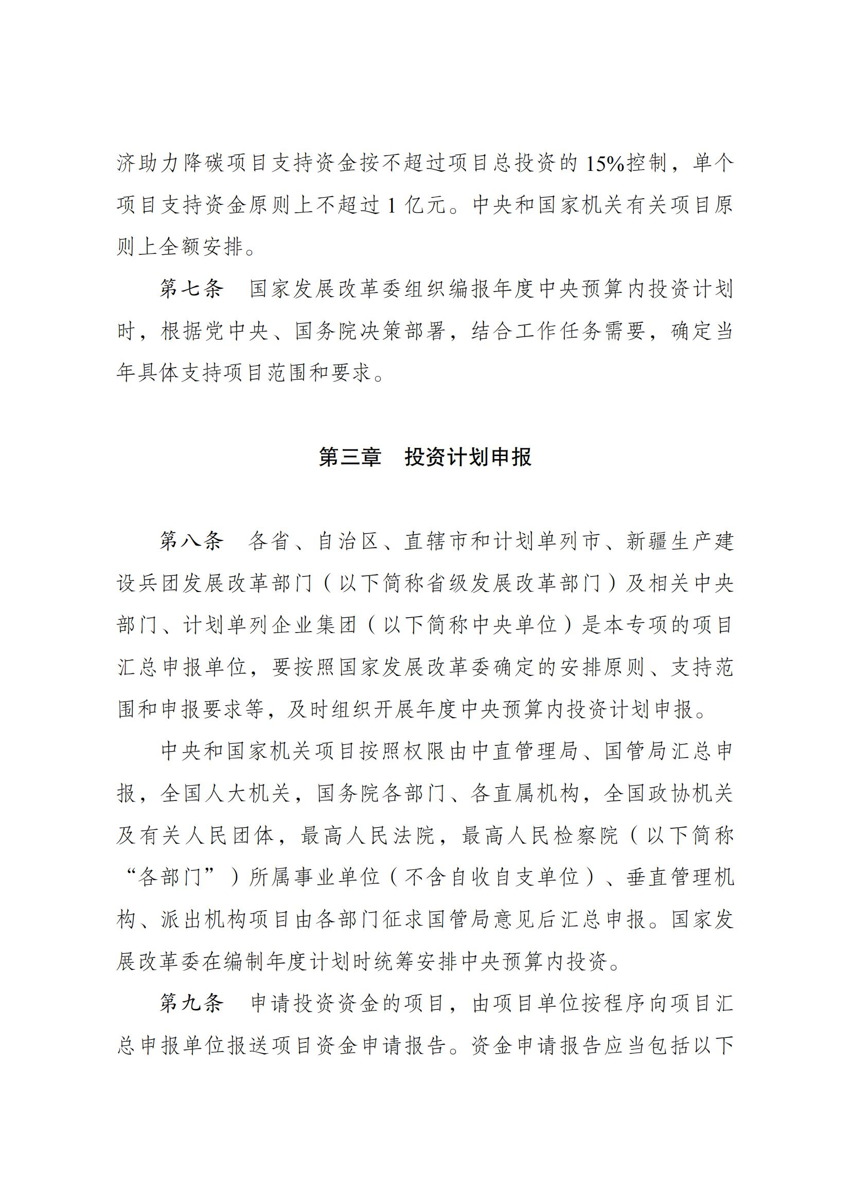 Scanned page from Chinese measures governing central-budget investment in energy conservation and carbon reduction; image 4 of 14.
