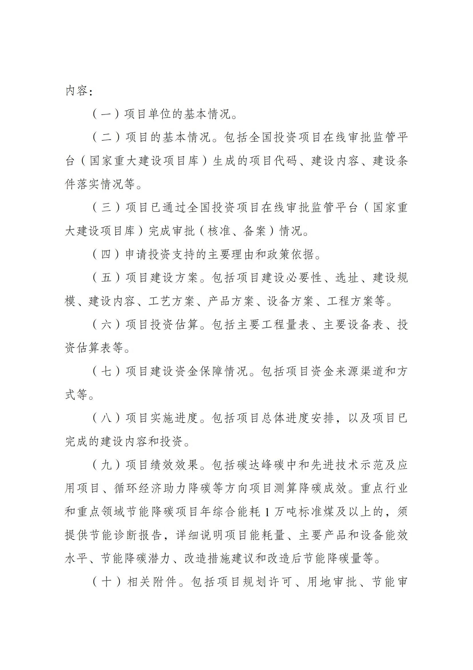 Scanned page from Chinese measures governing central-budget investment in energy conservation and carbon reduction; image 5 of 14.