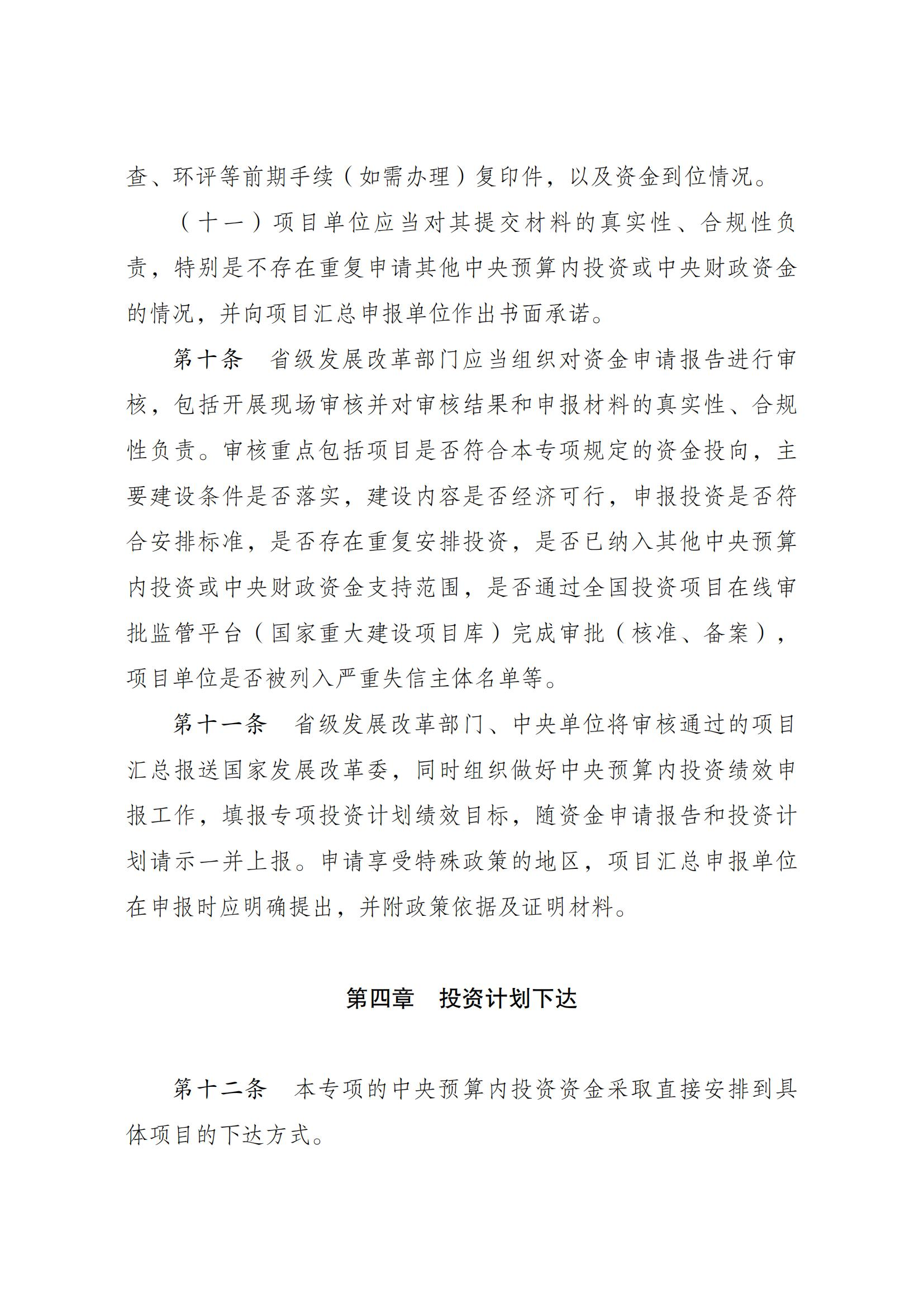 Scanned page from Chinese measures governing central-budget investment in energy conservation and carbon reduction; image 6 of 14.