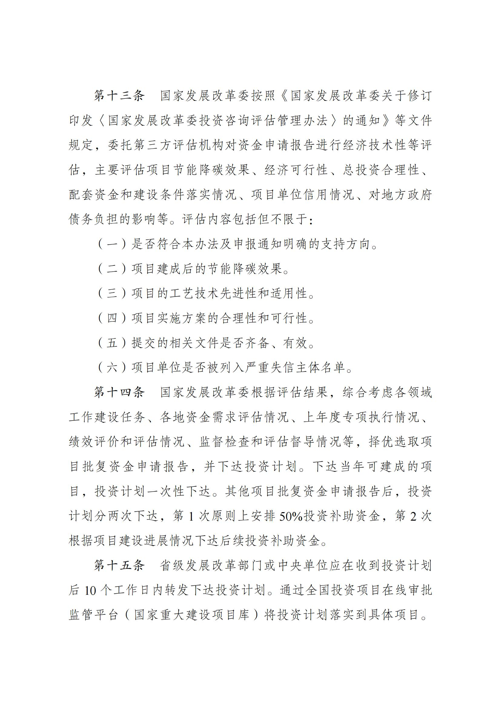 Scanned page from Chinese measures governing central-budget investment in energy conservation and carbon reduction; image 7 of 14.