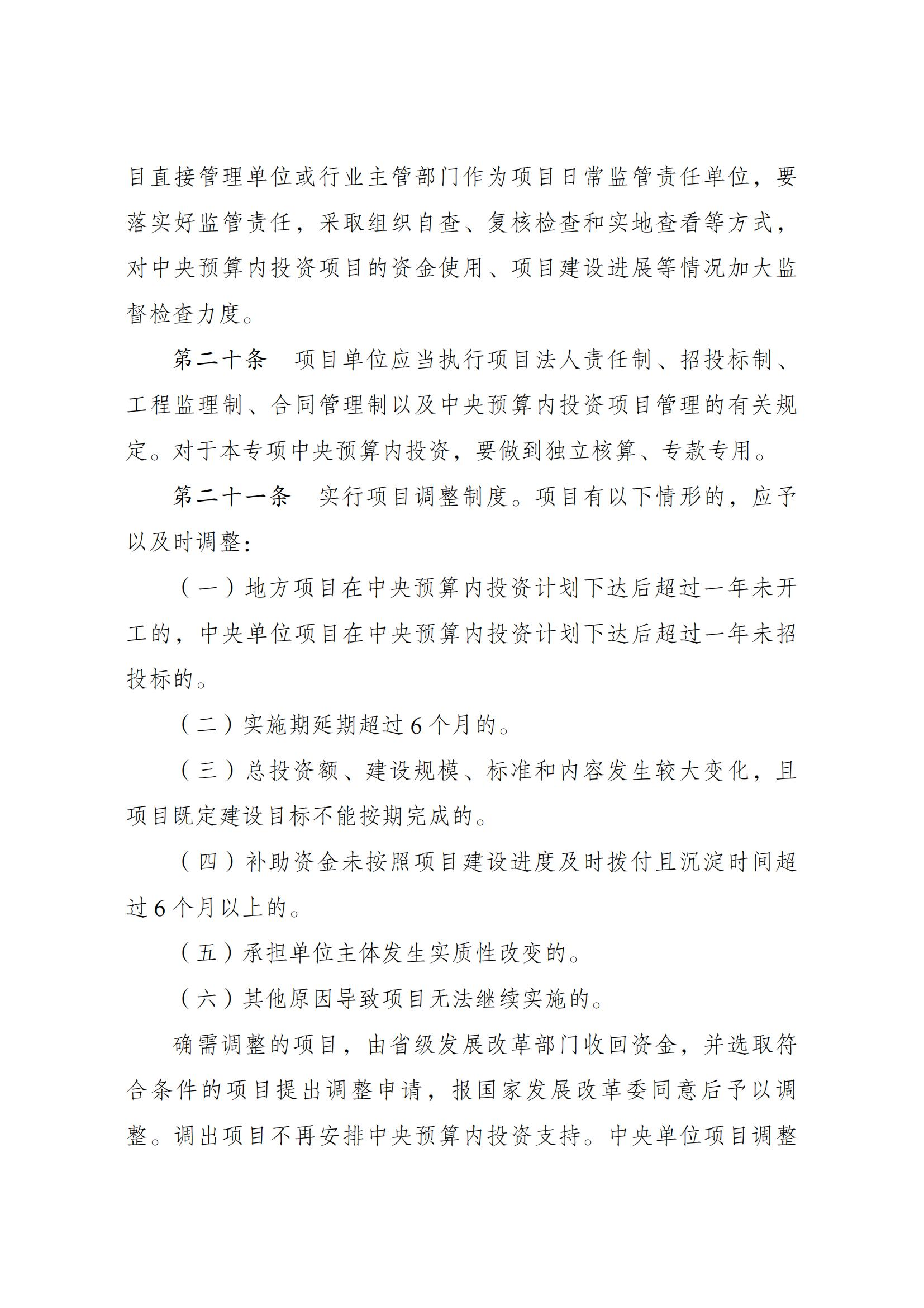 Scanned page from Chinese measures governing central-budget investment in energy conservation and carbon reduction; image 9 of 14.