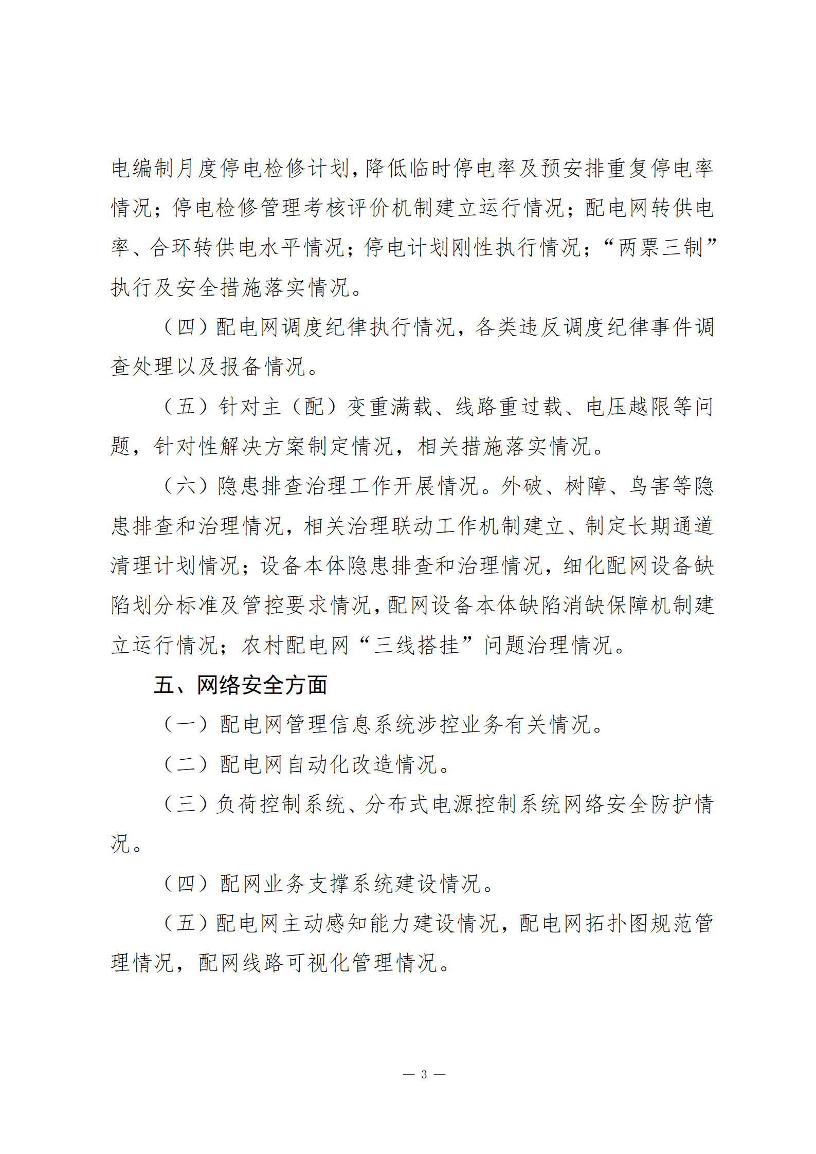 Chinese-language supporting document for distribution-network safety risk management; image 4 of 5.