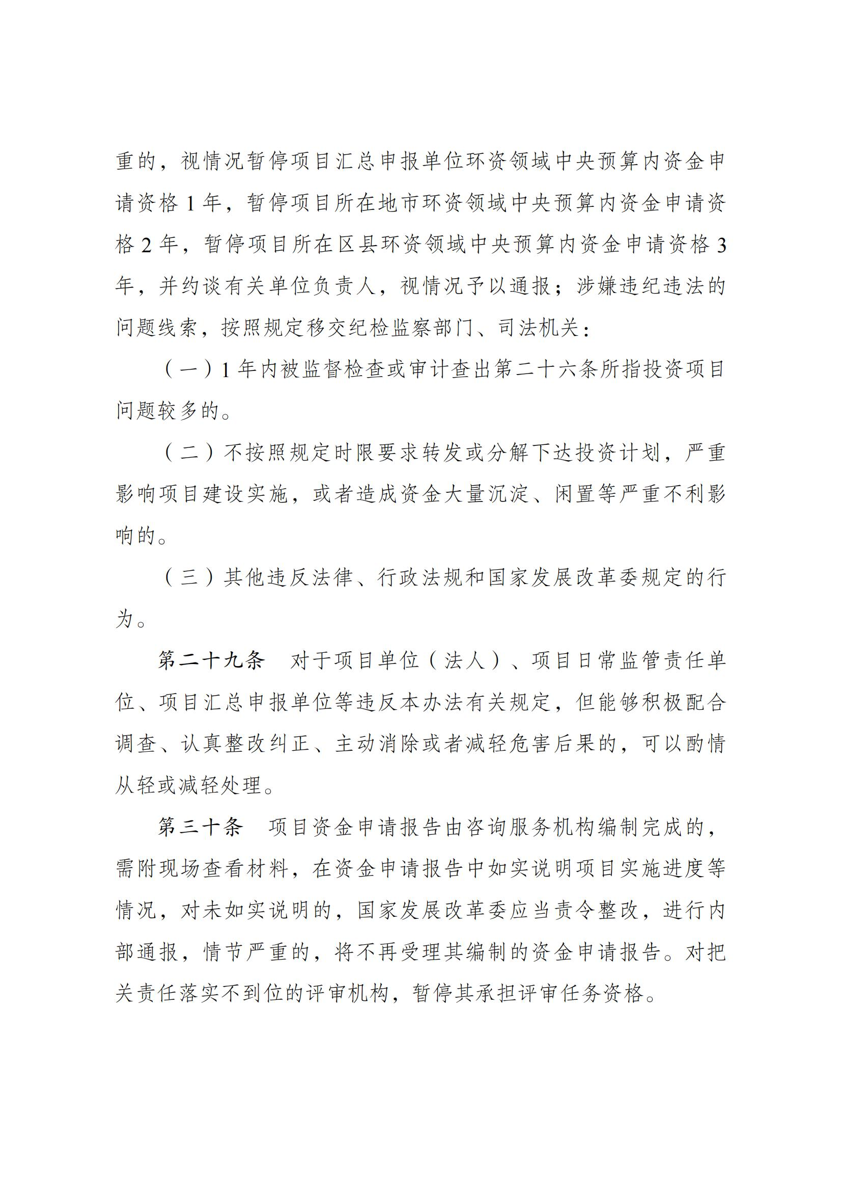 Scanned page from Chinese measures governing central-budget investment in energy conservation and carbon reduction; image 13 of 14.