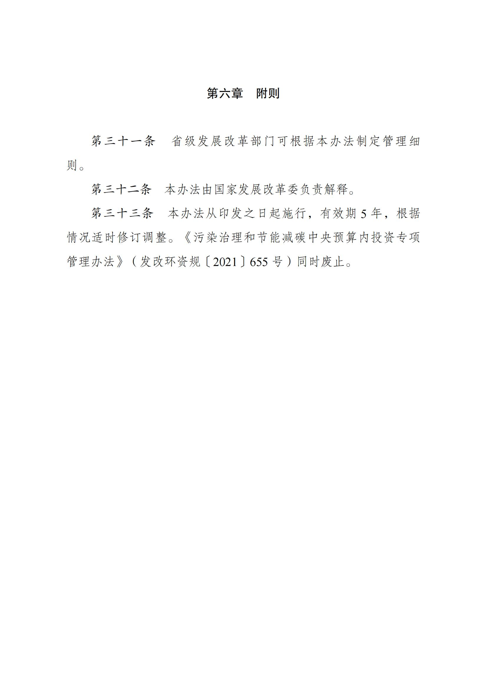 Scanned page from Chinese measures governing central-budget investment in energy conservation and carbon reduction; image 14 of 14.