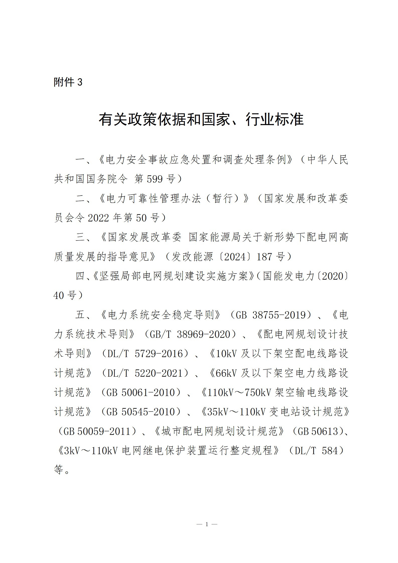 Chinese-language supporting document for distribution-network safety risk management; image 5 of 5.