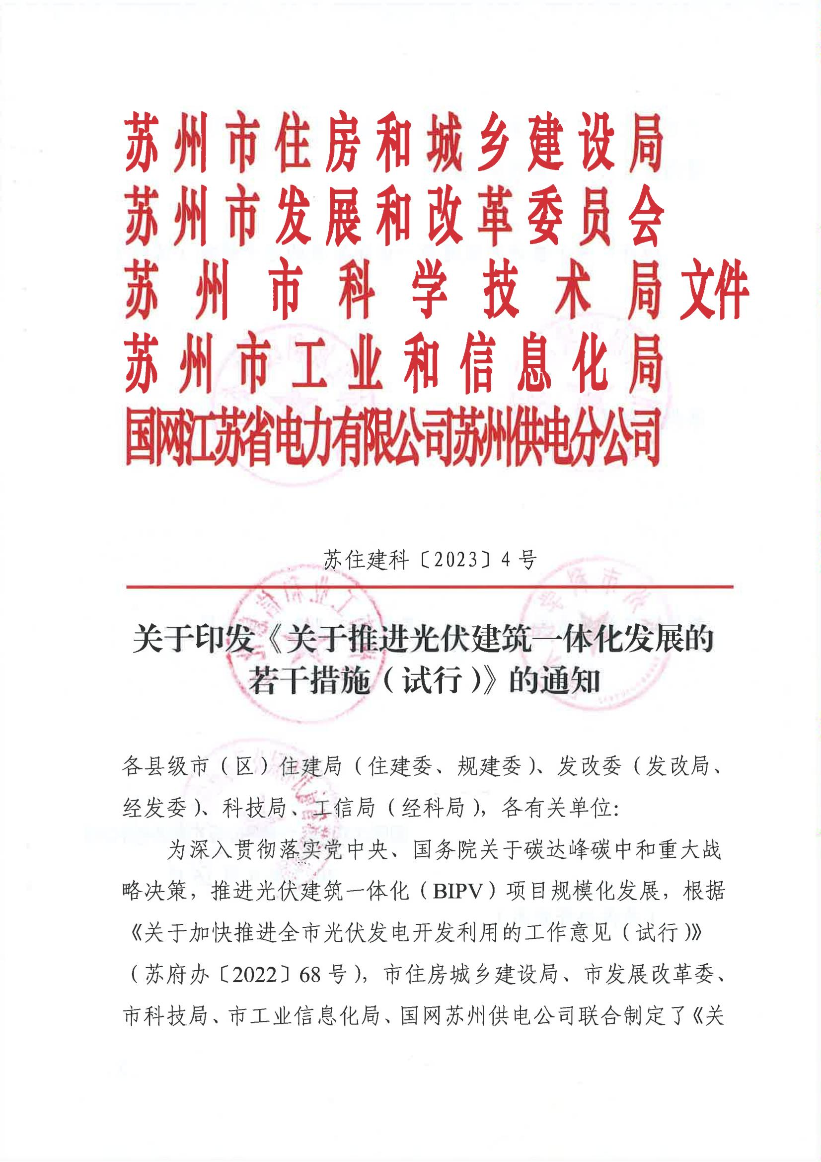 Scanned page from Suzhou's notice and trial measures promoting building-integrated photovoltaics, in Chinese; image 1 of 6.