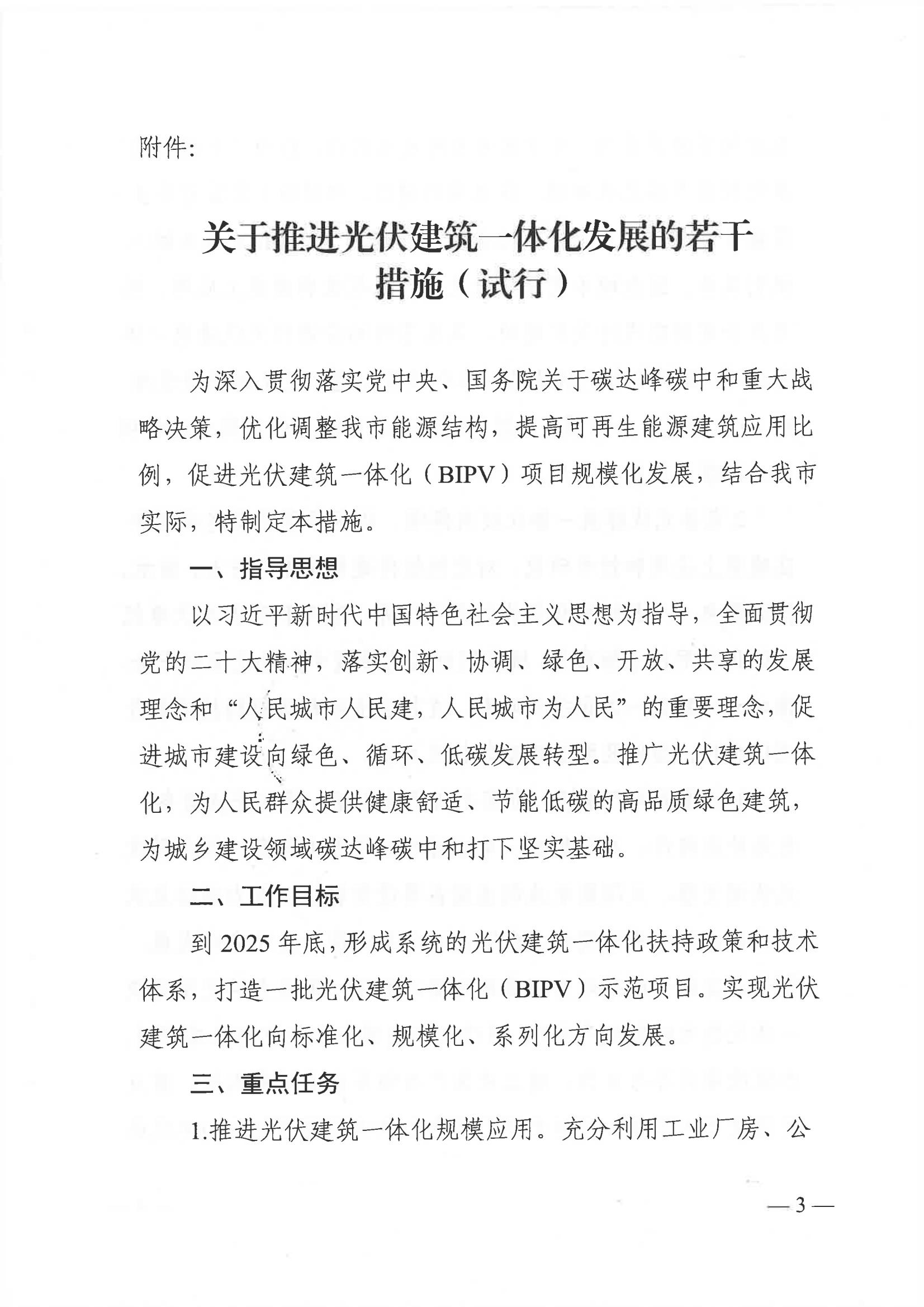 Scanned page from Suzhou's notice and trial measures promoting building-integrated photovoltaics, in Chinese; image 3 of 6.