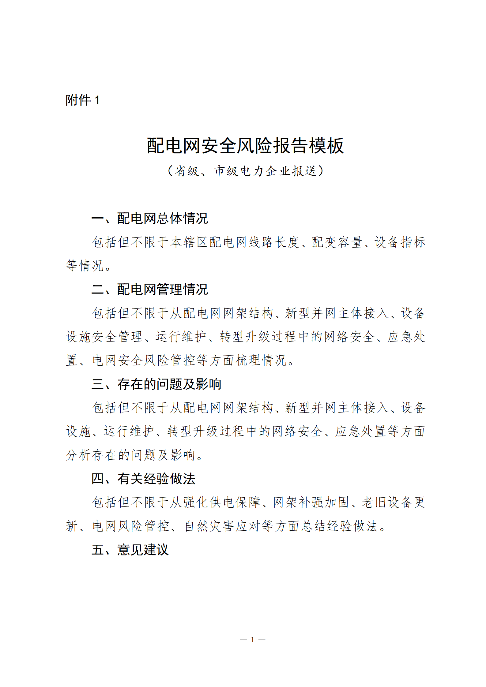 Chinese-language supporting document for distribution-network safety risk management; image 1 of 5.