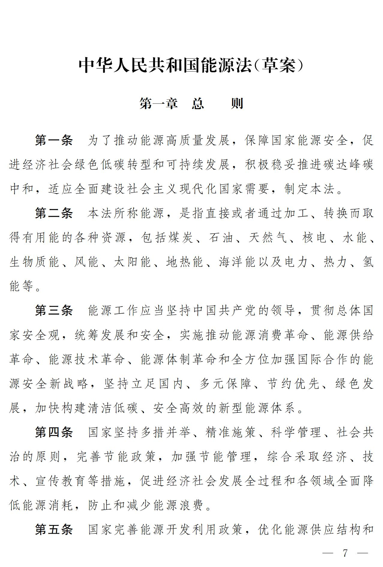 Opening page of the draft Energy Law of the People's Republic of China, showing Chapter 1, General Provisions, in Chinese.
