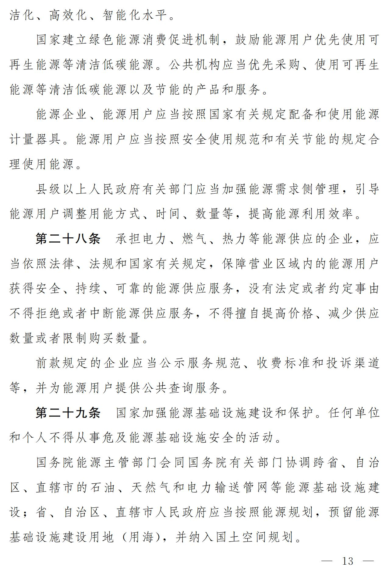 Scanned page from the draft Energy Law of the People's Republic of China, in Chinese; image 7 of 18.