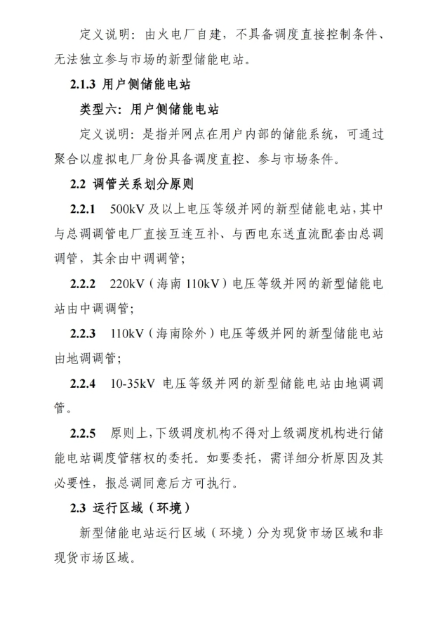 Scanned page from China Southern Power Grid's trial rules for dispatching and operating new energy storage, in Chinese; image 3 of 13.