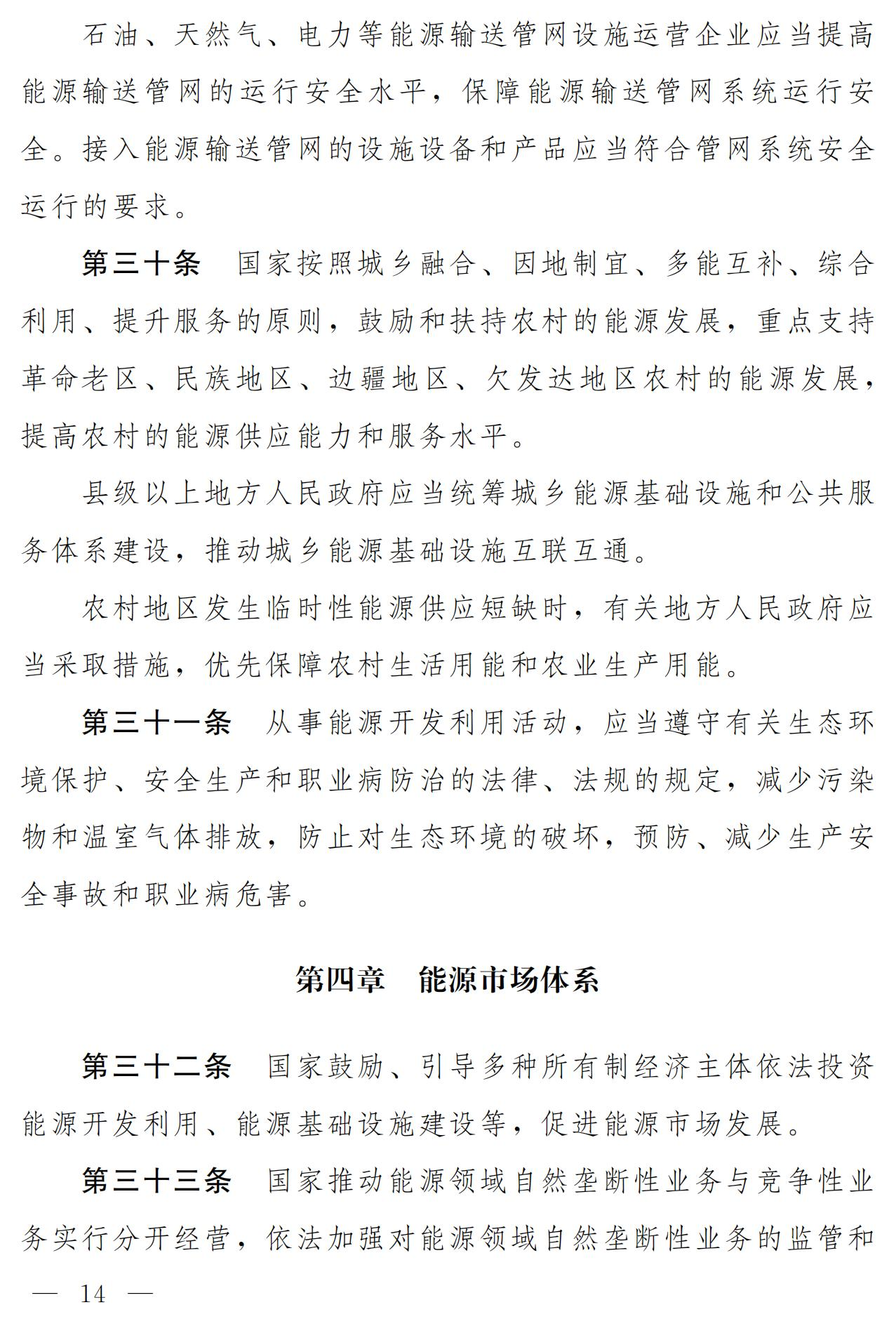 Scanned page from the draft Energy Law of the People's Republic of China, in Chinese; image 8 of 18.