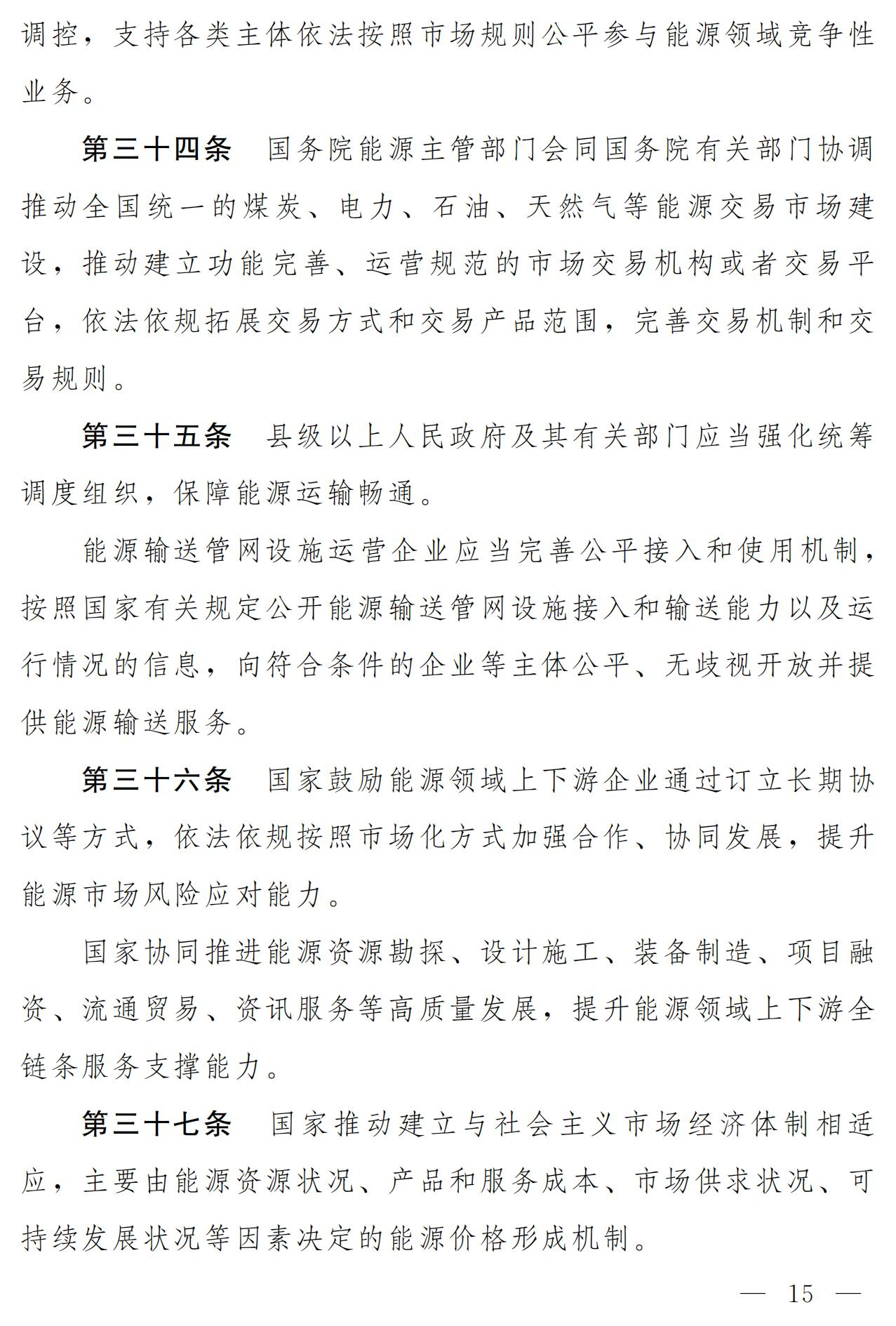 Scanned page from the draft Energy Law of the People's Republic of China, in Chinese; image 9 of 18.