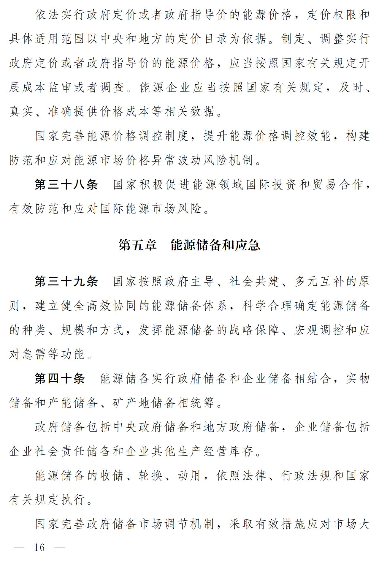 Scanned page from the draft Energy Law of the People's Republic of China, in Chinese; image 10 of 18.
