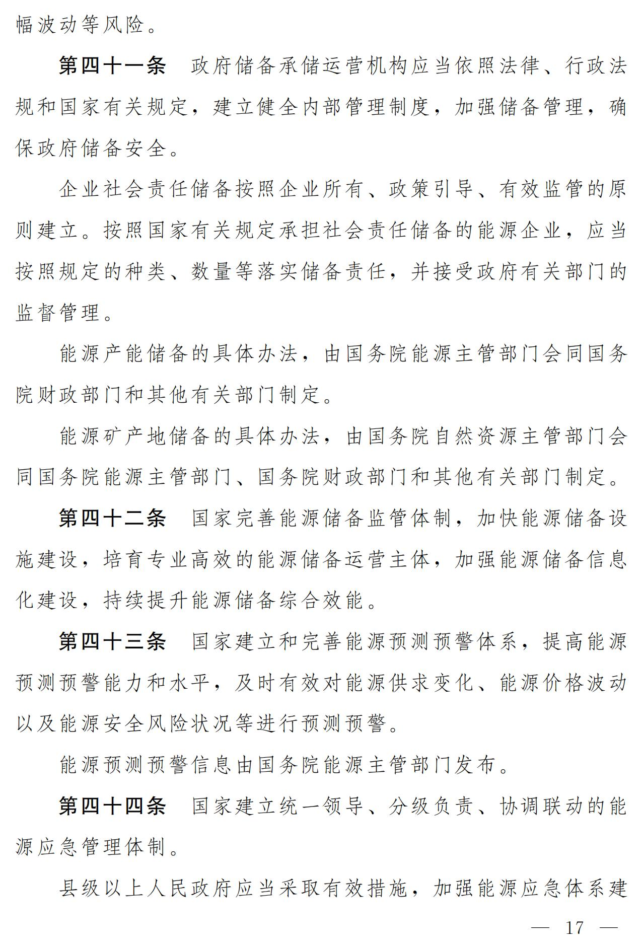 Scanned page from the draft Energy Law of the People's Republic of China, in Chinese; image 11 of 18.