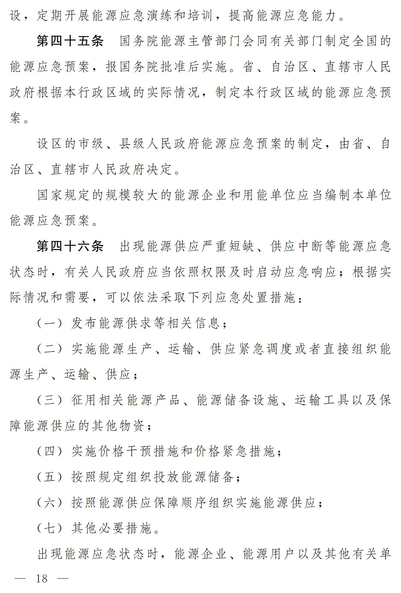 Scanned page from the draft Energy Law of the People's Republic of China, in Chinese; image 12 of 18.