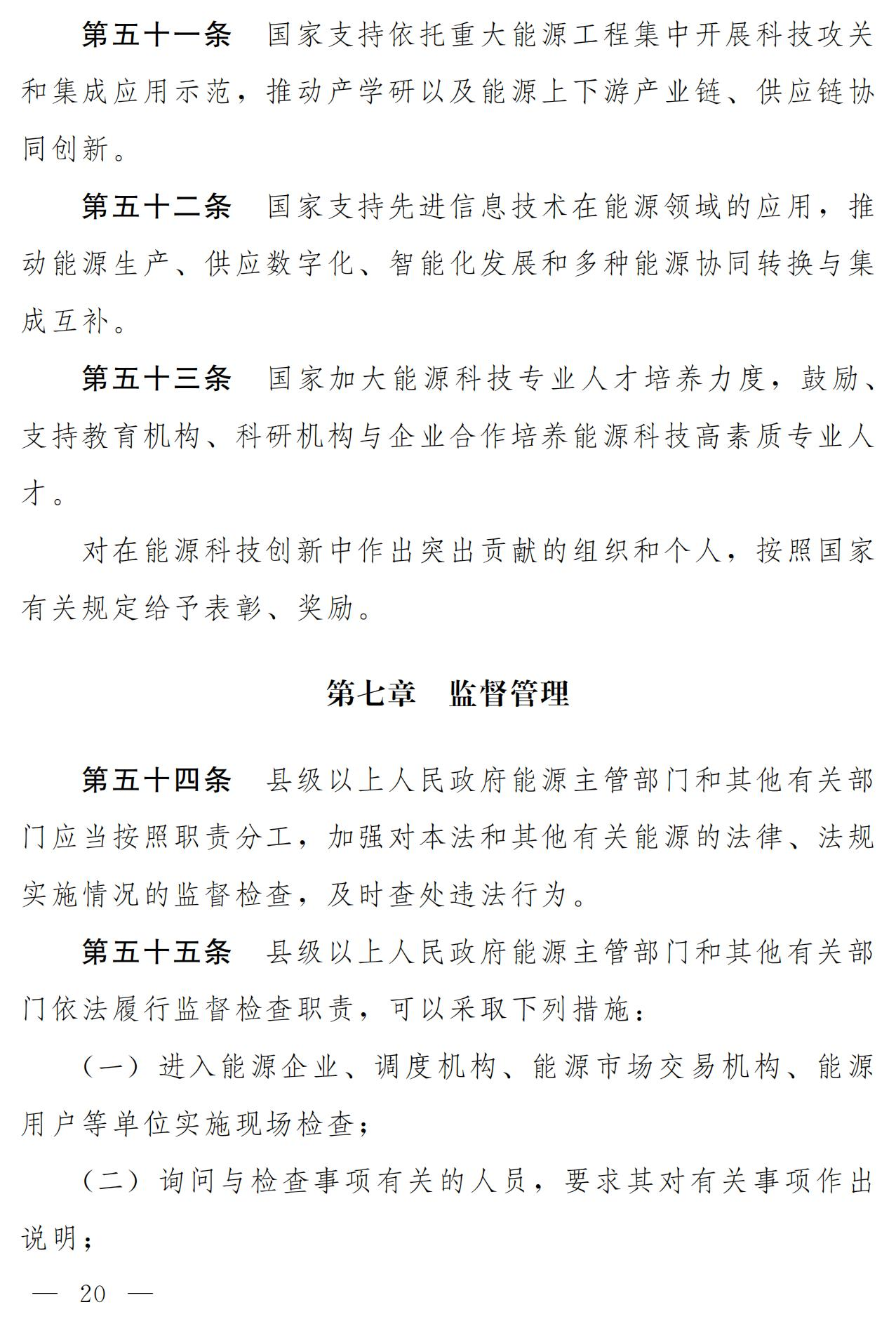 Scanned page from the draft Energy Law of the People's Republic of China, in Chinese; image 14 of 18.