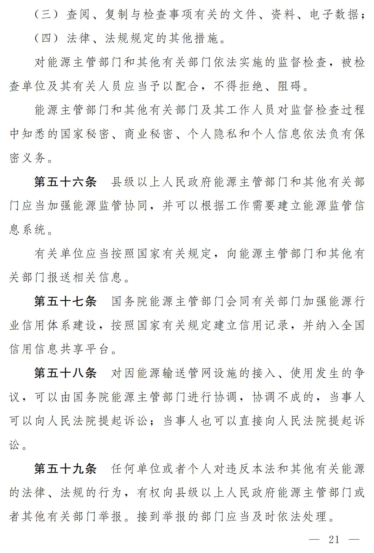 Scanned page from the draft Energy Law of the People's Republic of China, in Chinese; image 15 of 18.