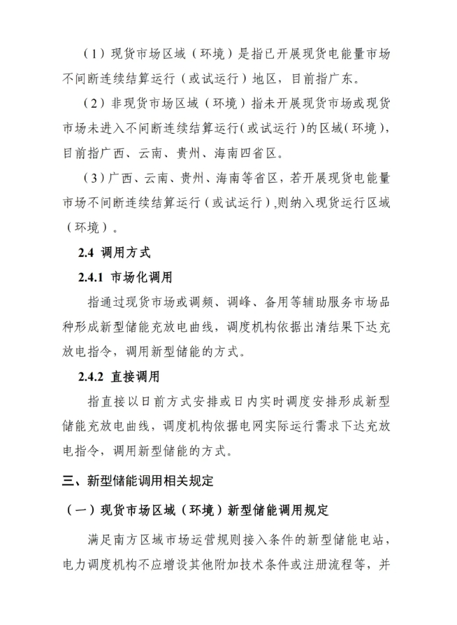 Scanned page from China Southern Power Grid's trial rules for dispatching and operating new energy storage, in Chinese; image 4 of 13.