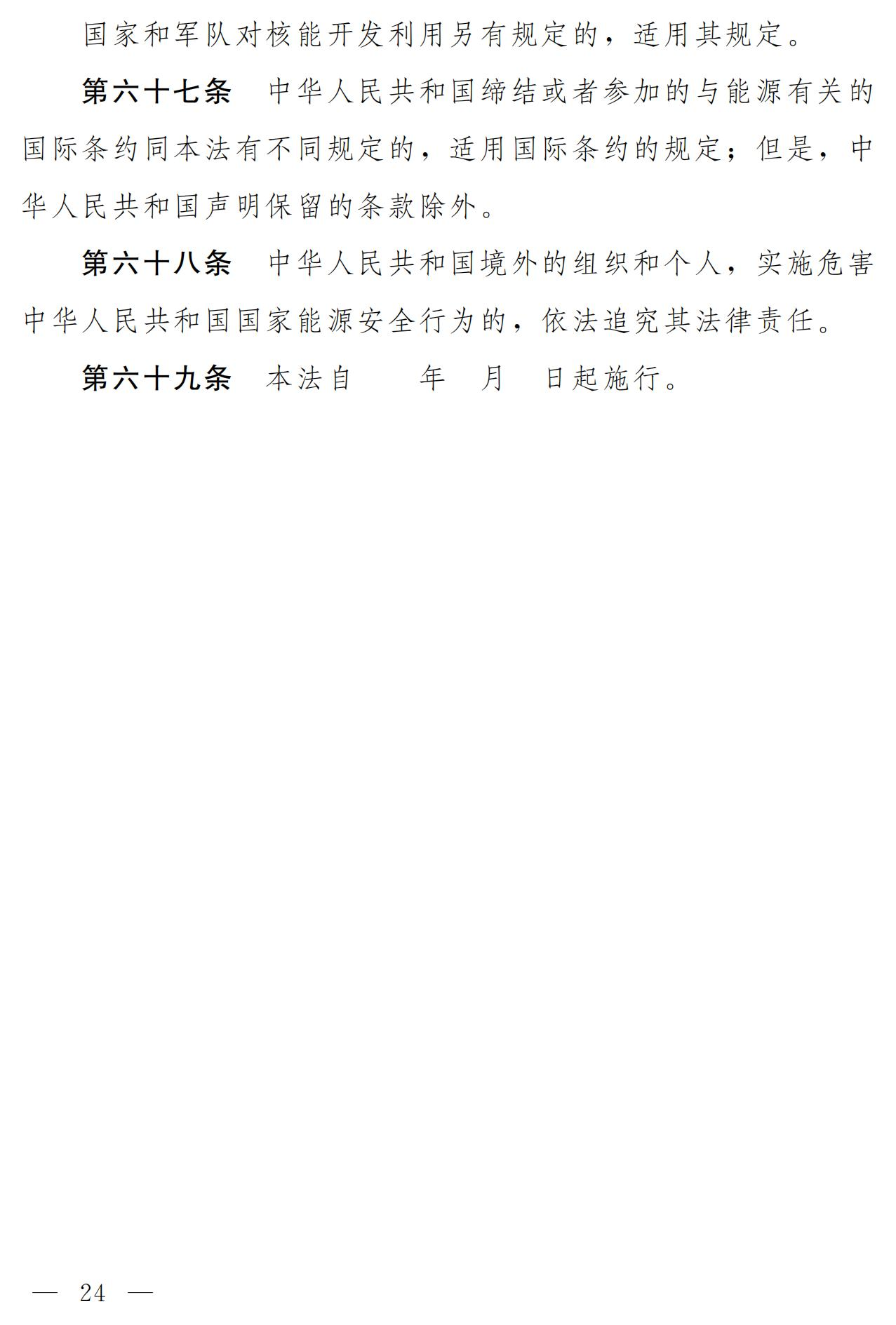 Scanned page from the draft Energy Law of the People's Republic of China, in Chinese; image 18 of 18.