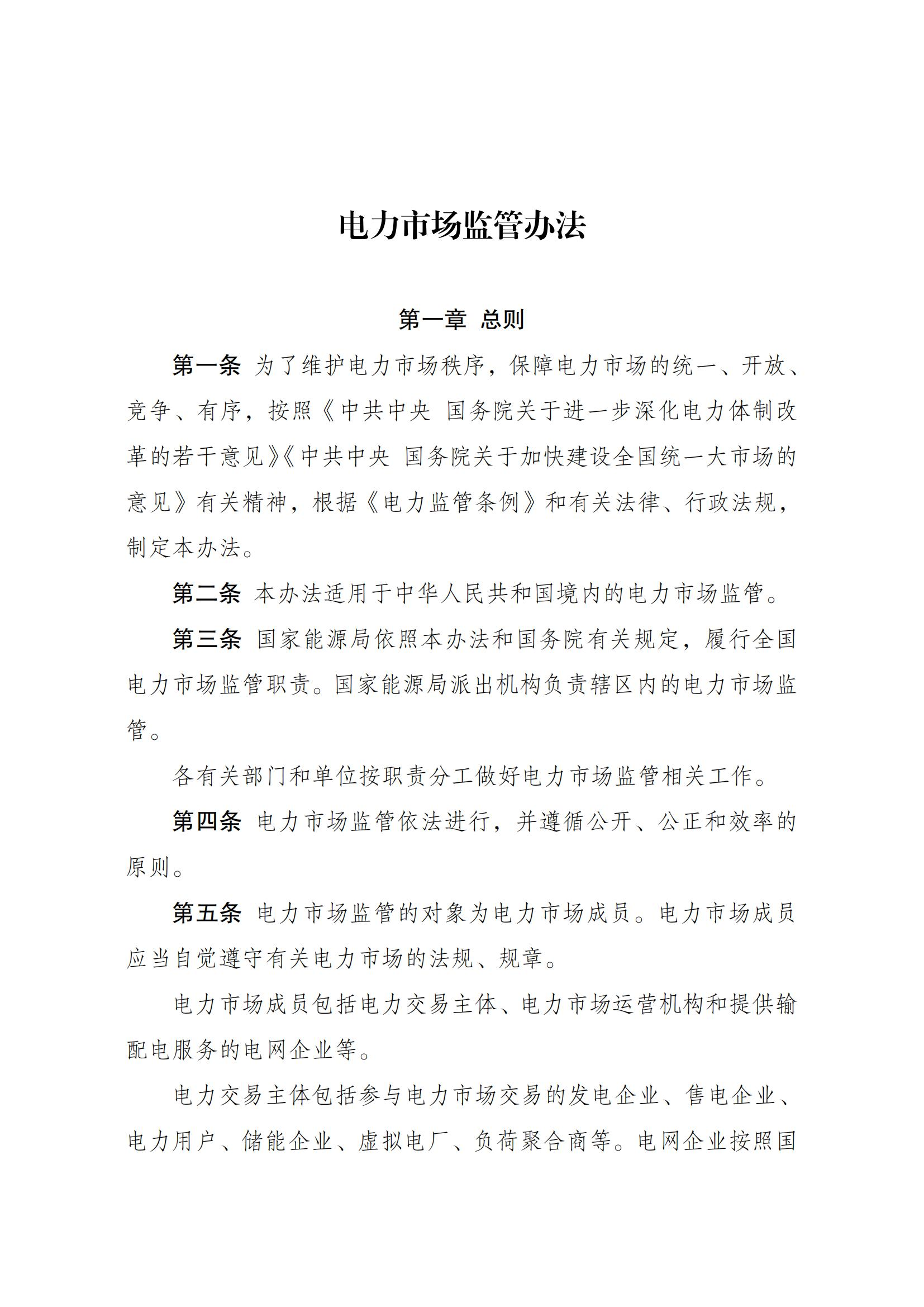 Scanned page from Chinese measures for electricity-market regulation; image 1 of 10.