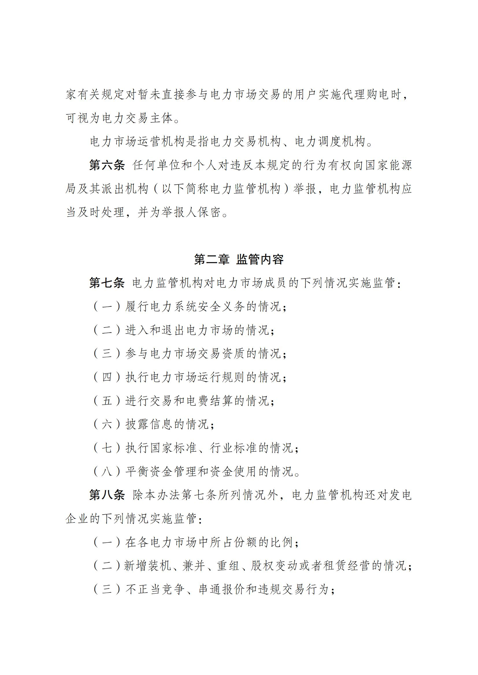 Scanned page from Chinese measures for electricity-market regulation; image 2 of 10.