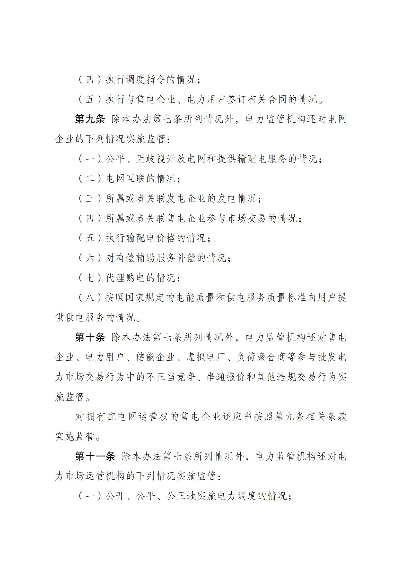 Scanned page from Chinese measures for electricity-market regulation; image 3 of 10.