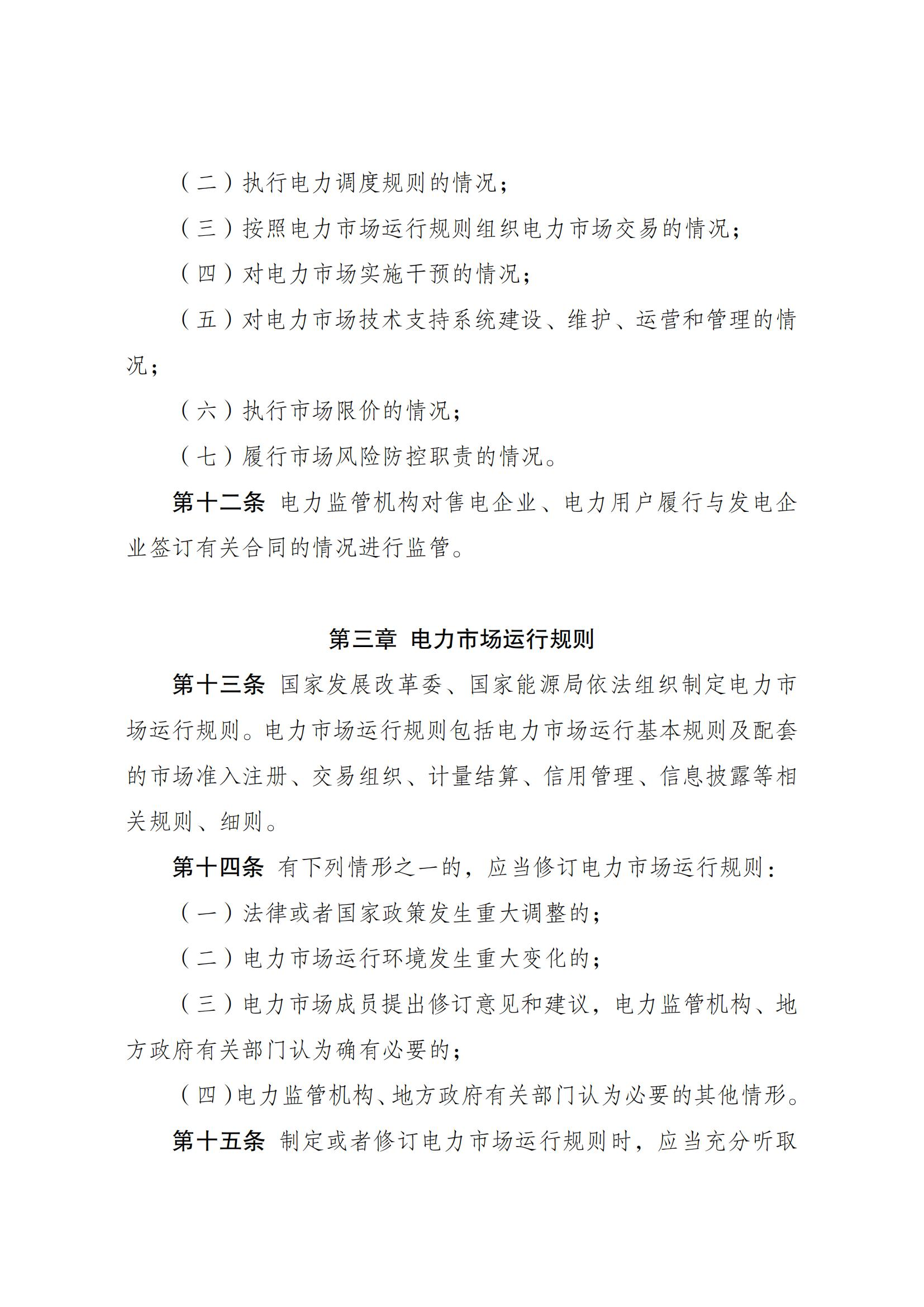 Scanned page from Chinese measures for electricity-market regulation; image 4 of 10.
