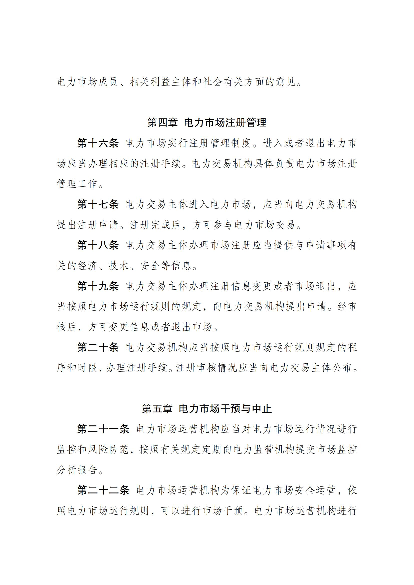 Scanned page from Chinese measures for electricity-market regulation; image 5 of 10.