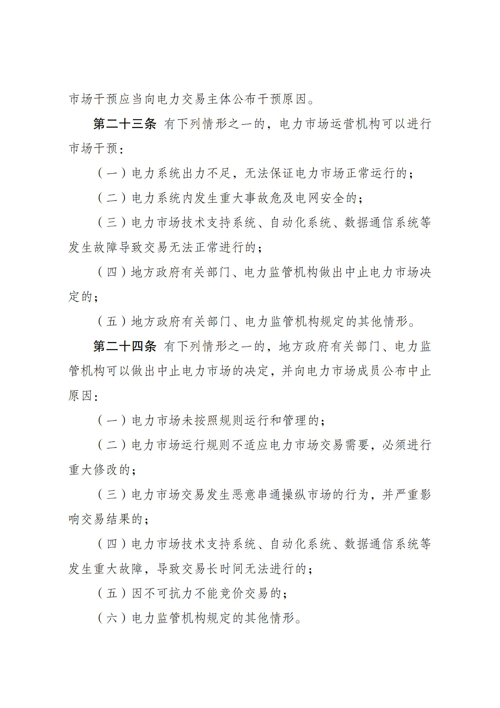 Scanned page from Chinese measures for electricity-market regulation; image 6 of 10.