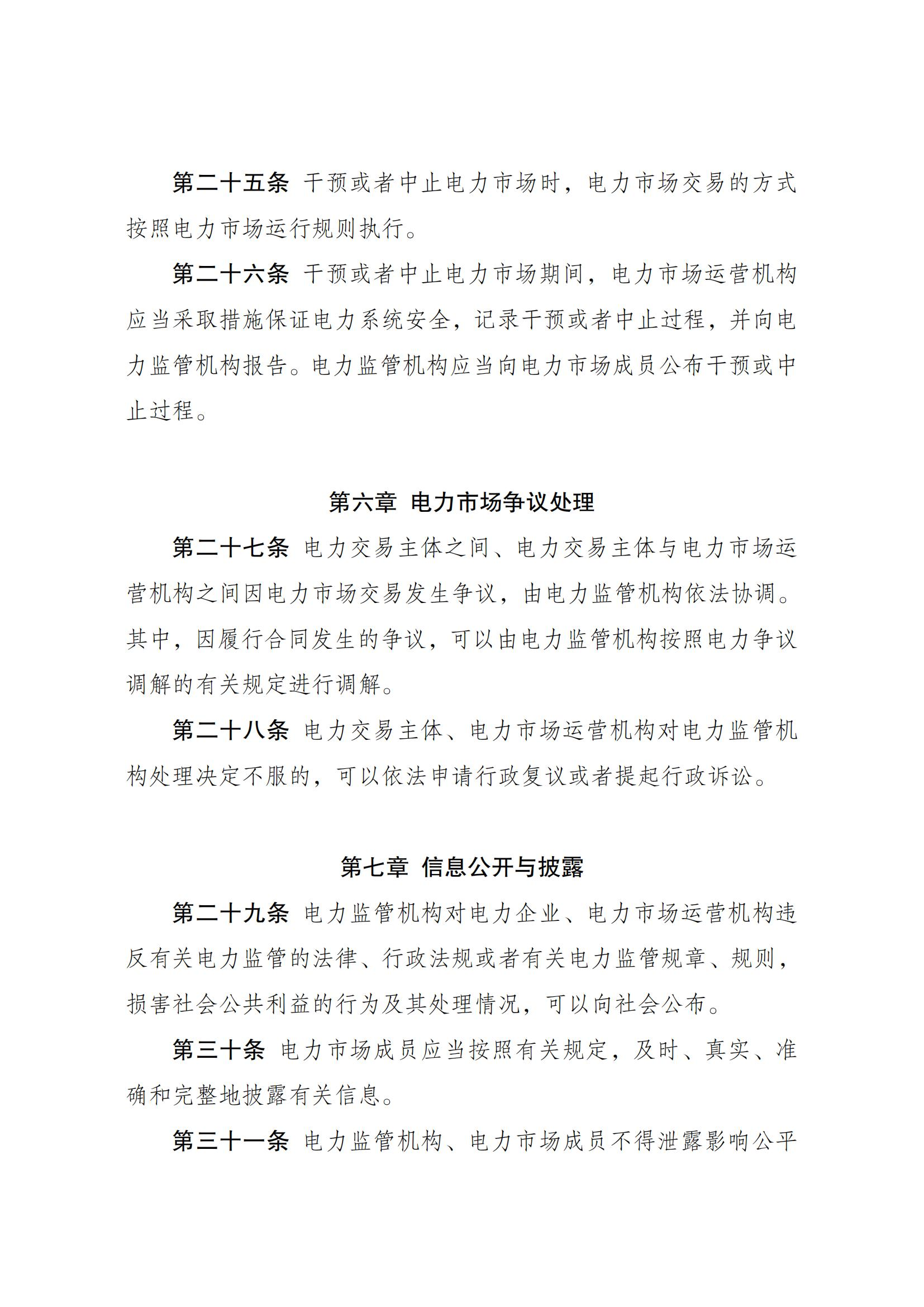 Scanned page from Chinese measures for electricity-market regulation; image 7 of 10.
