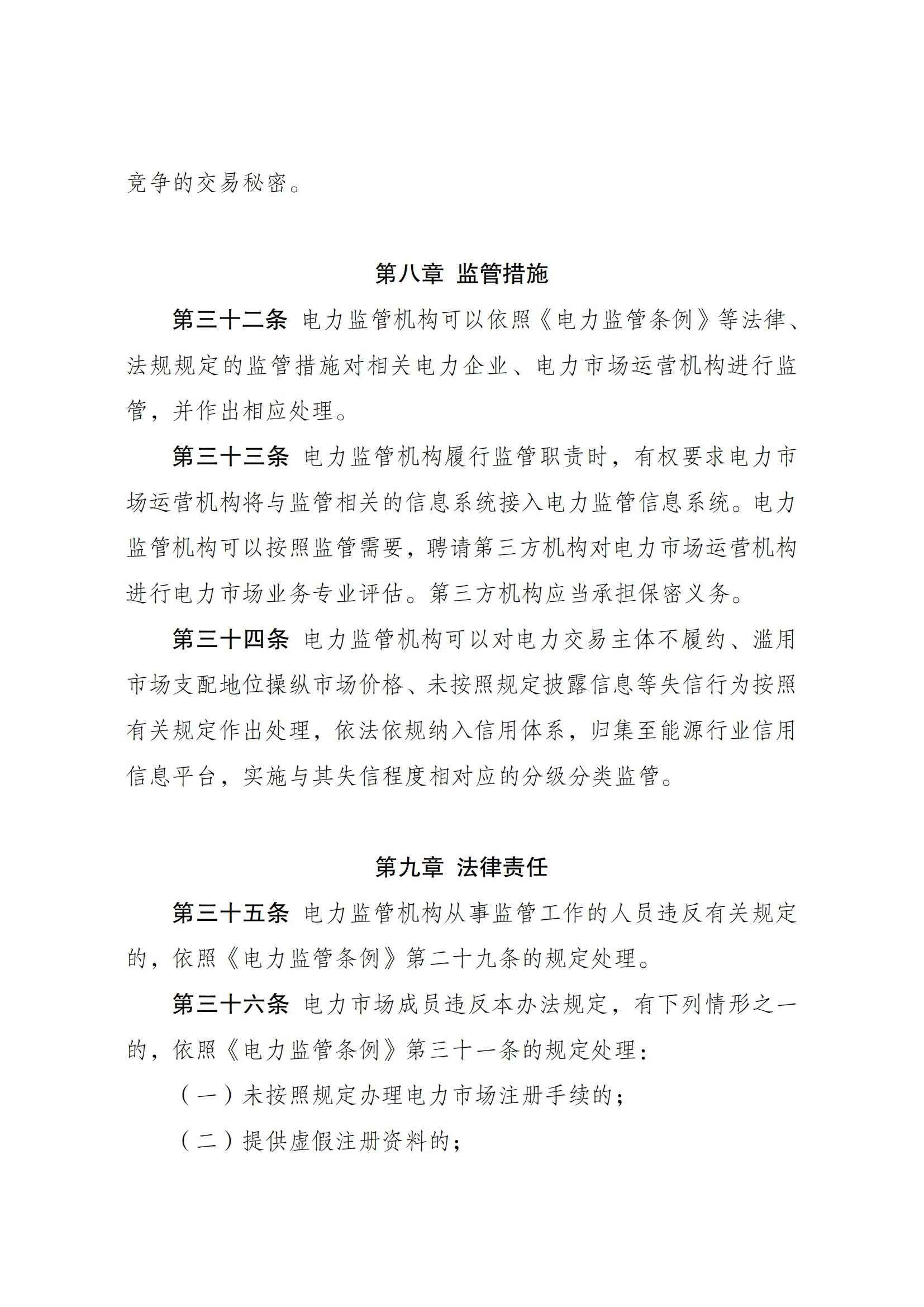 Scanned page from Chinese measures for electricity-market regulation; image 8 of 10.