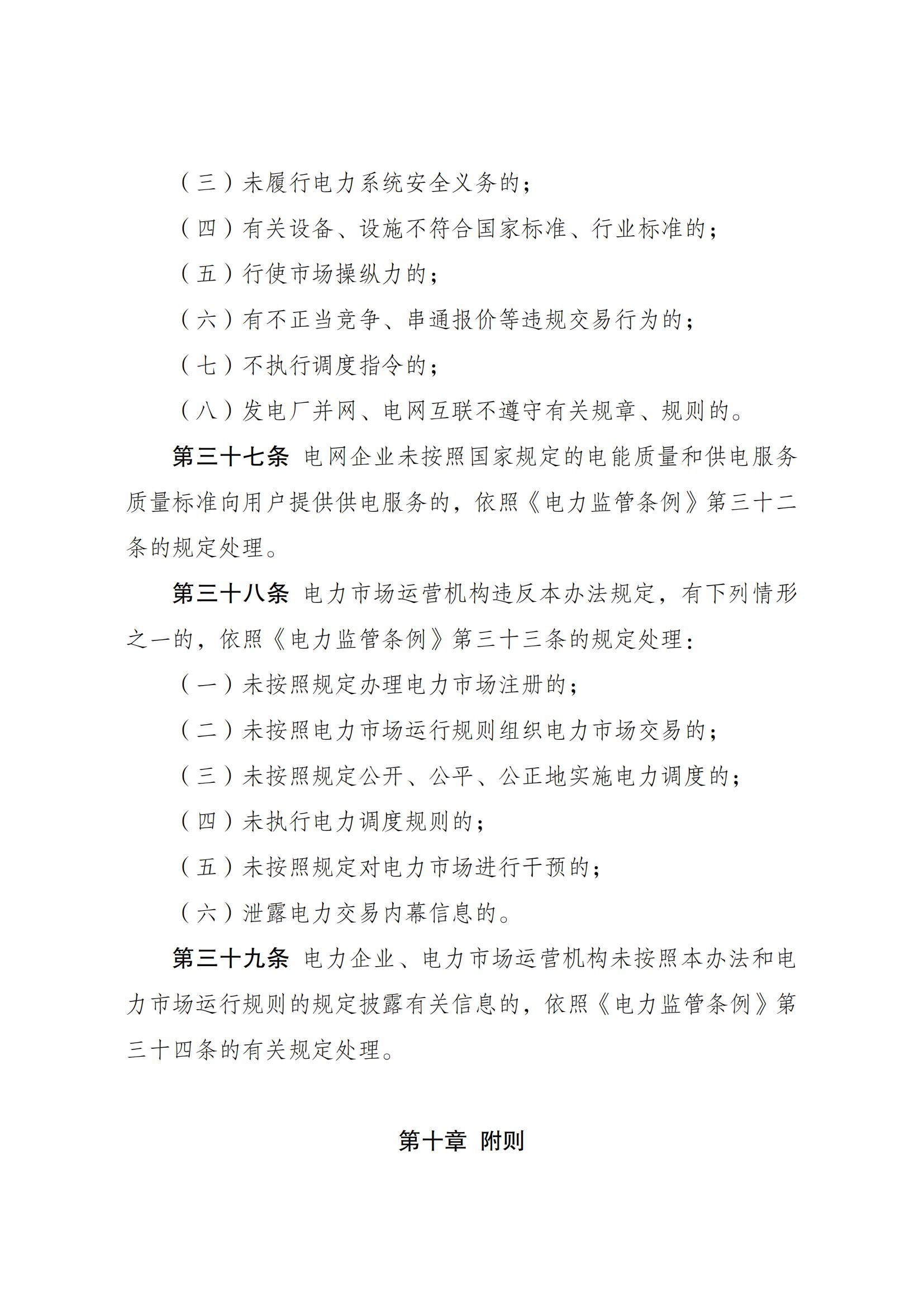 Scanned page from Chinese measures for electricity-market regulation; image 9 of 10.