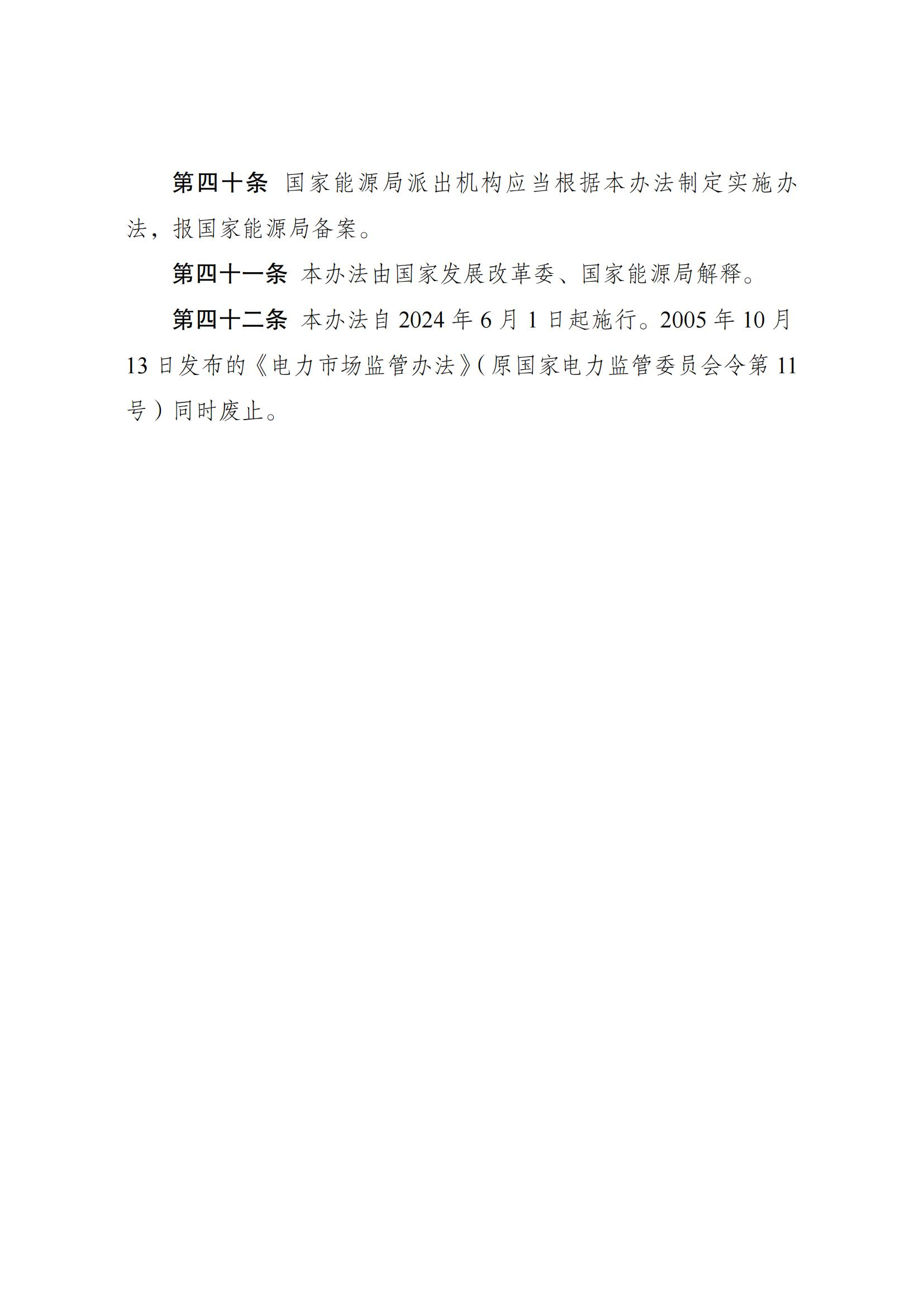 Scanned page from Chinese measures for electricity-market regulation; image 10 of 10.