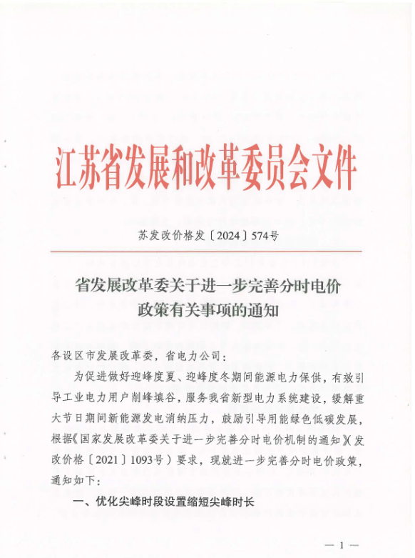Scanned page from Jiangsu's notice on time-of-use electricity tariffs, in Chinese; image 1 of 3.